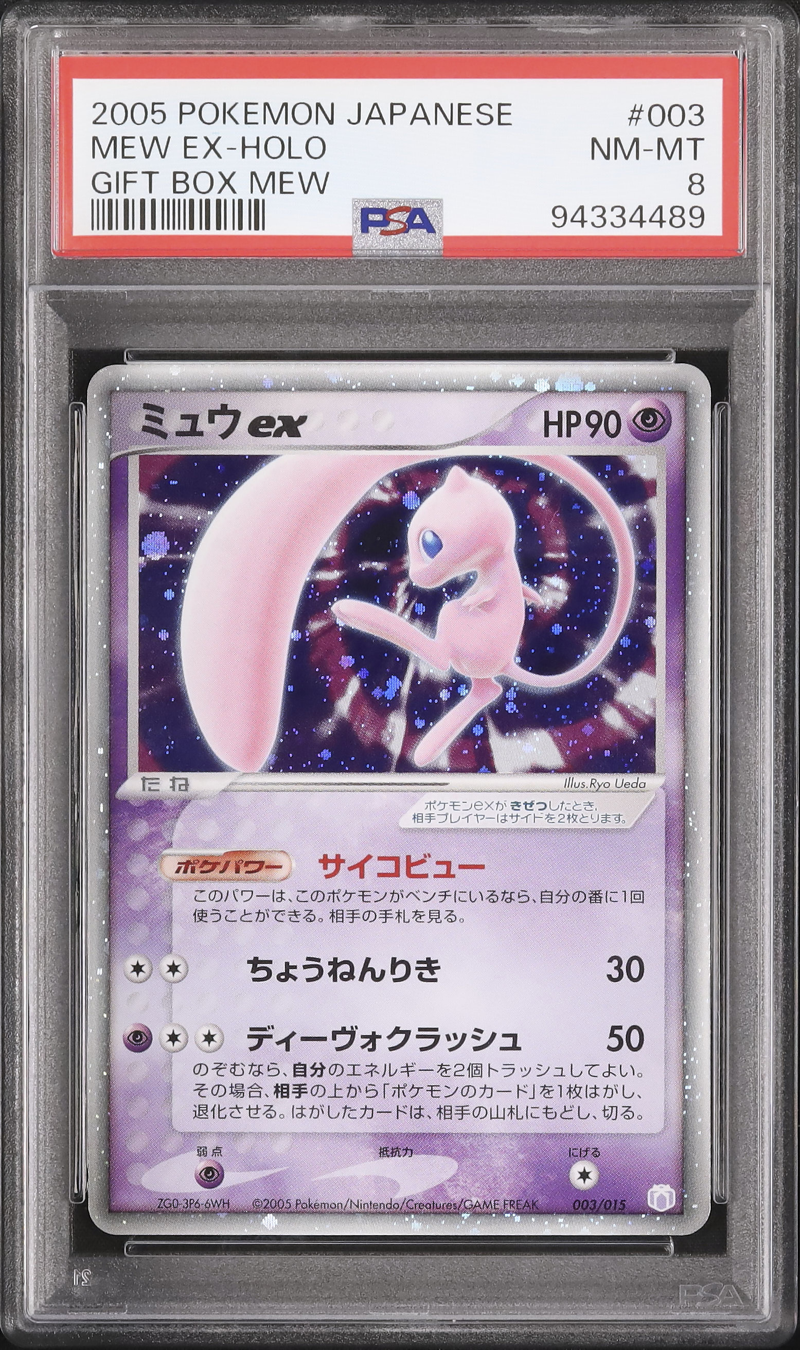 PSA8 ミュウ ex ギフトボックス ミュウ·ルカリオver. 003/015