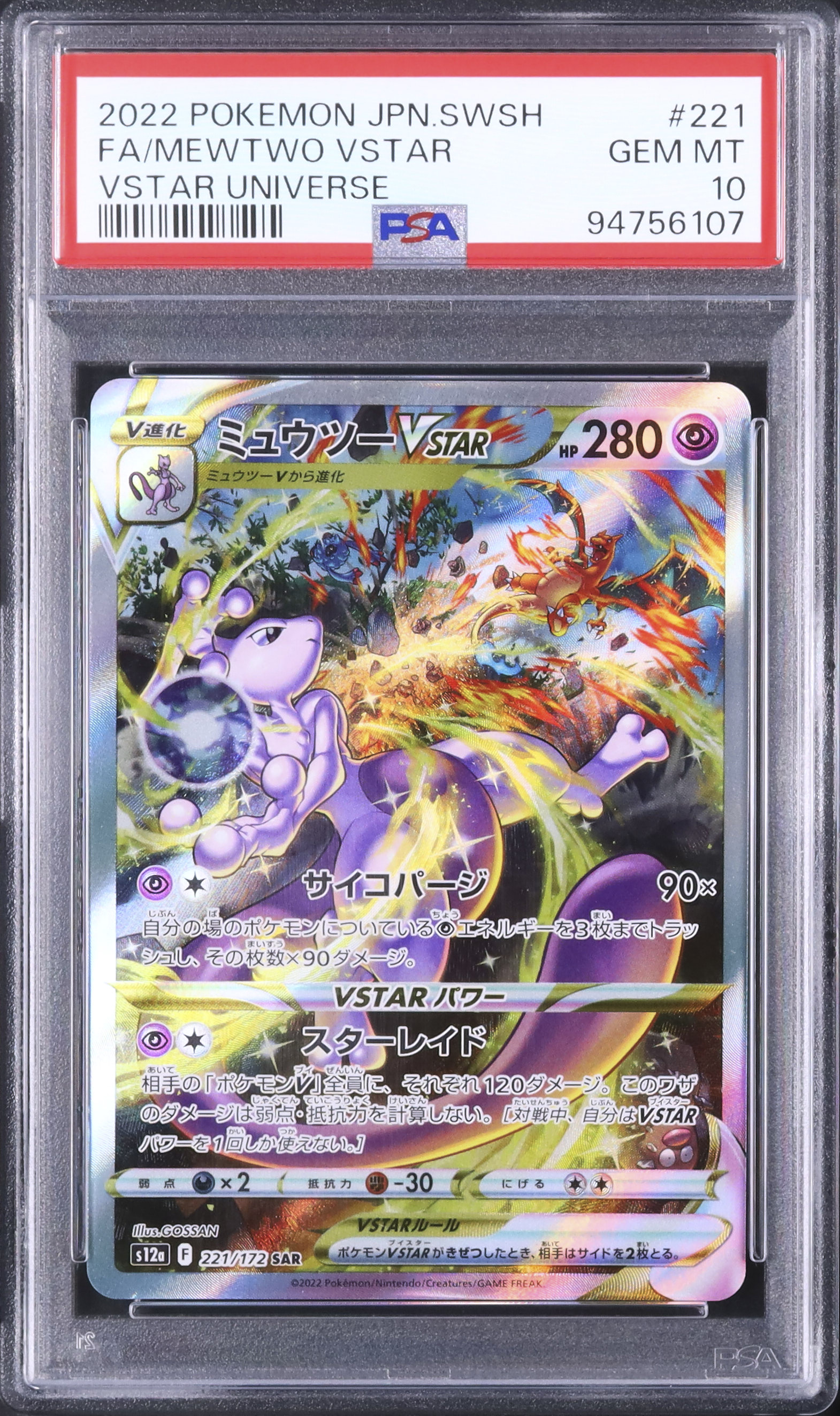 【最終値下げ】ミュウツーVSTAR SAR PSA10 ミュウツーVSTAR PSA10 SAR ポケモンカード ミュウツー UR VSTAR 公式