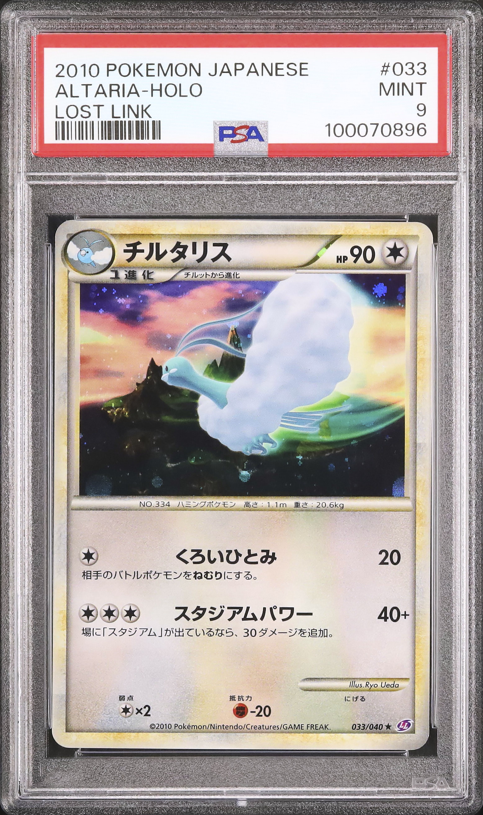 2010 チルタリス PSA 9 