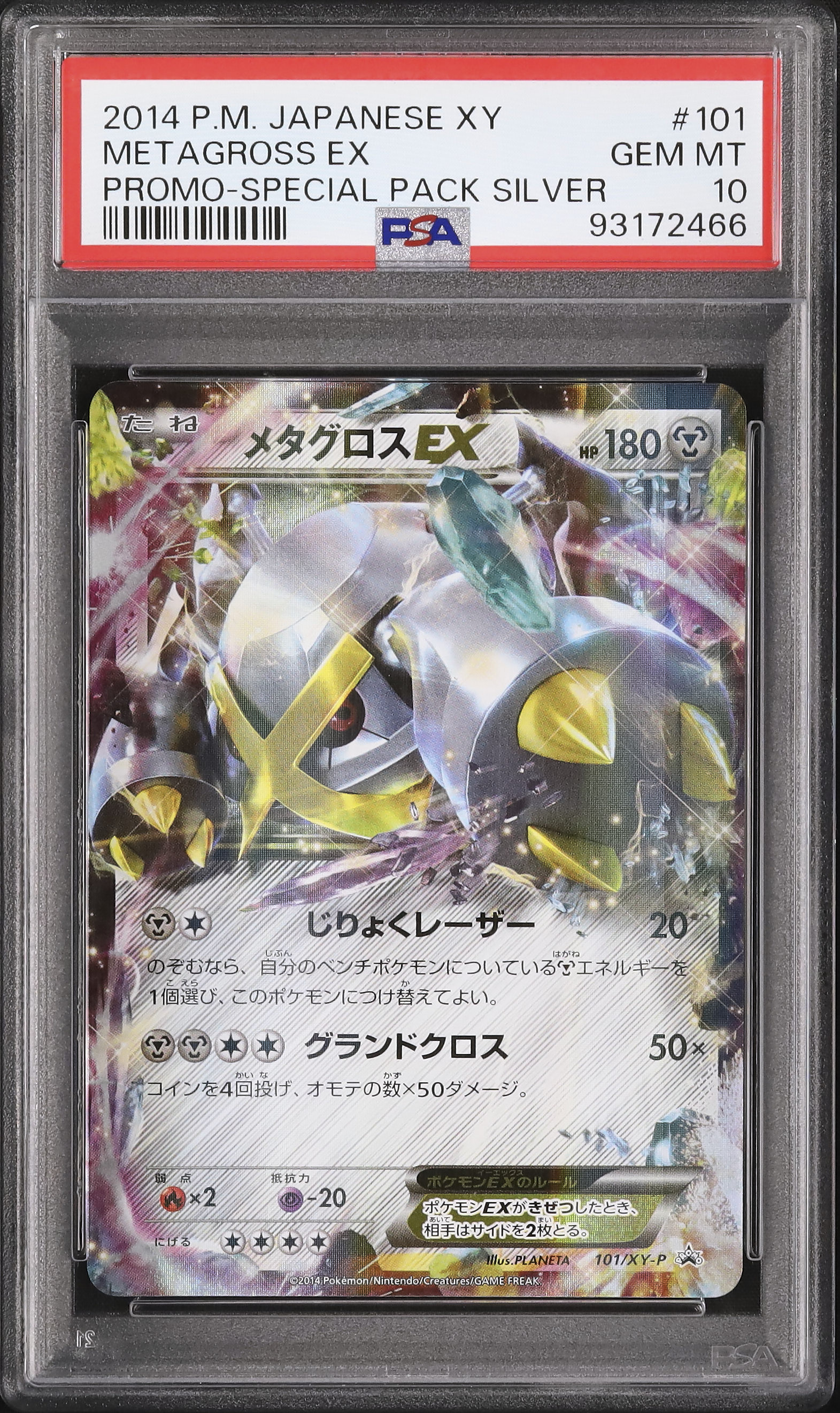 メタグロス EX プロモ PSA10