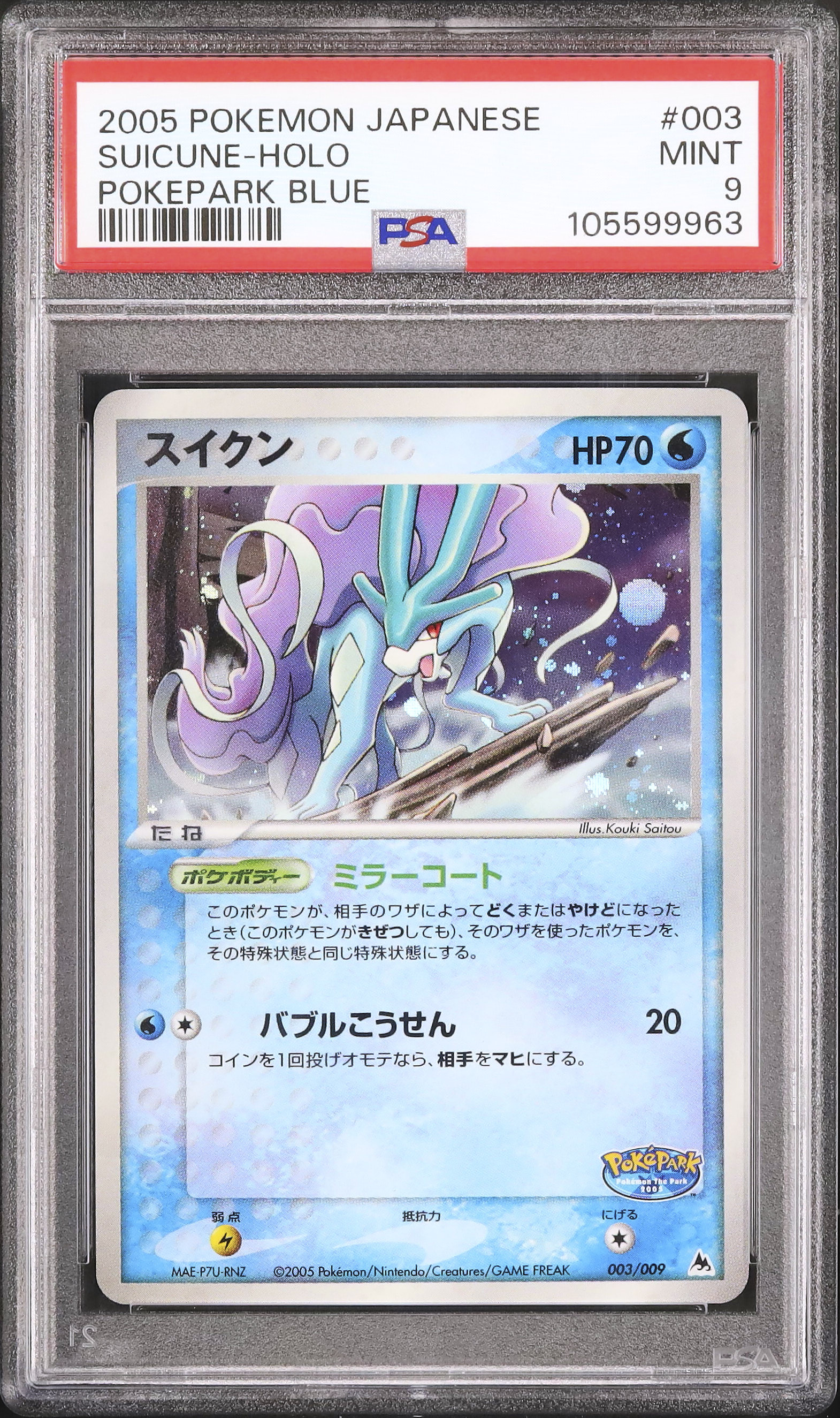 2005 スイクン PSA 9 ホロ - カルドバ