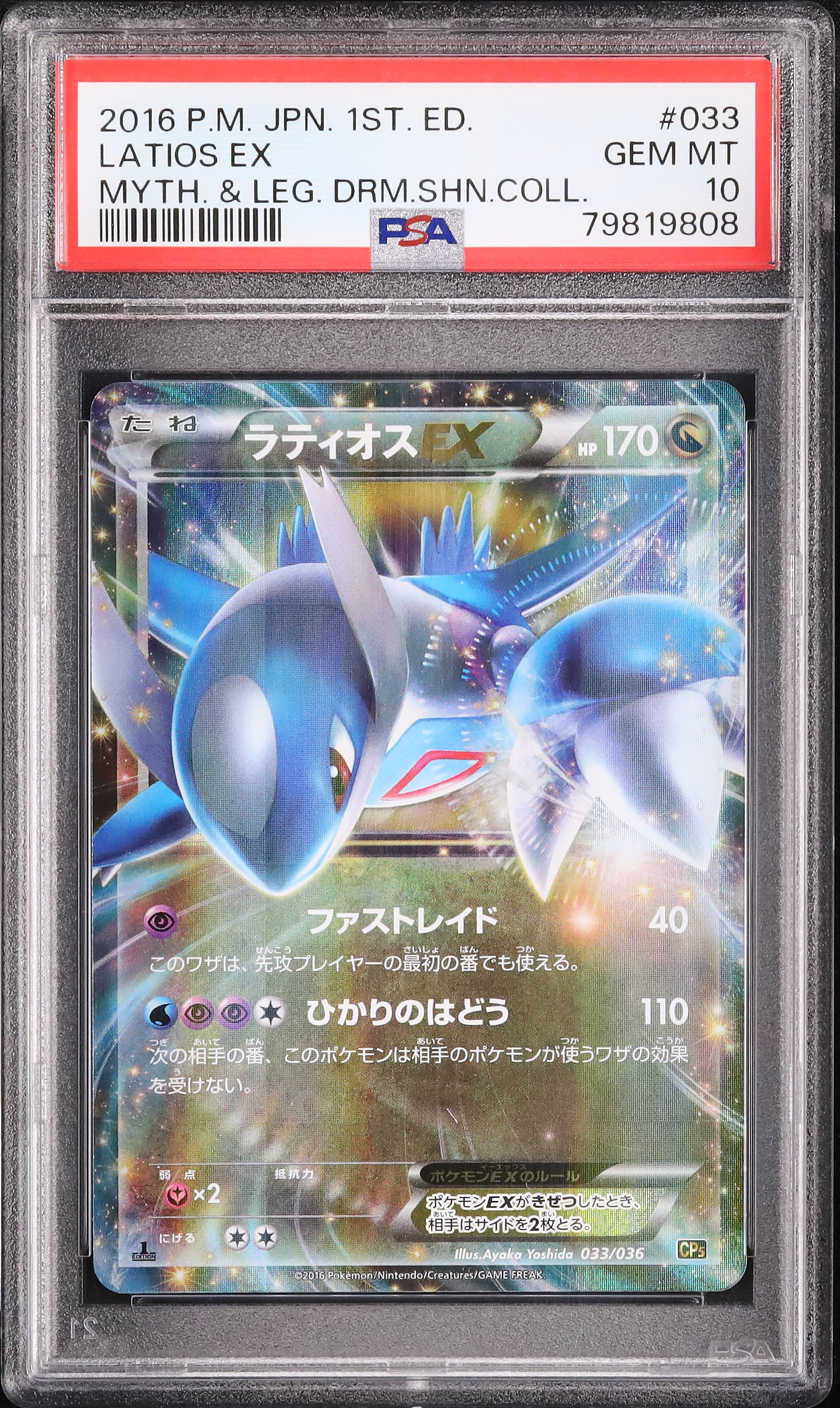 PSA10】 ラティオスEX CP5 幻·伝説ドリームキラコレクション