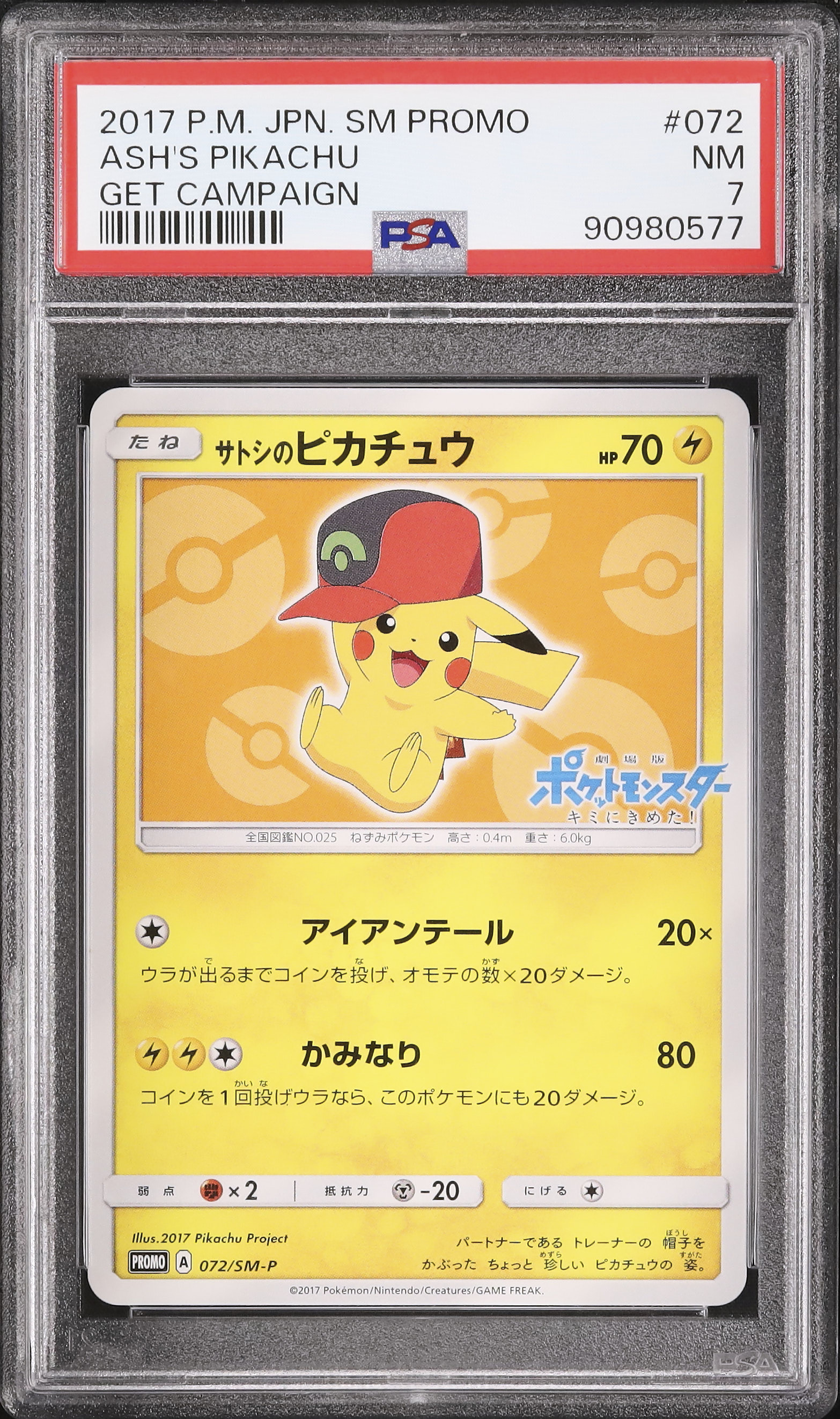 サトシのピカチュウ　PROMO 状態B】サトシのピカチュウ PROMO (075/SM-P) [SMP] の通販・買取価格