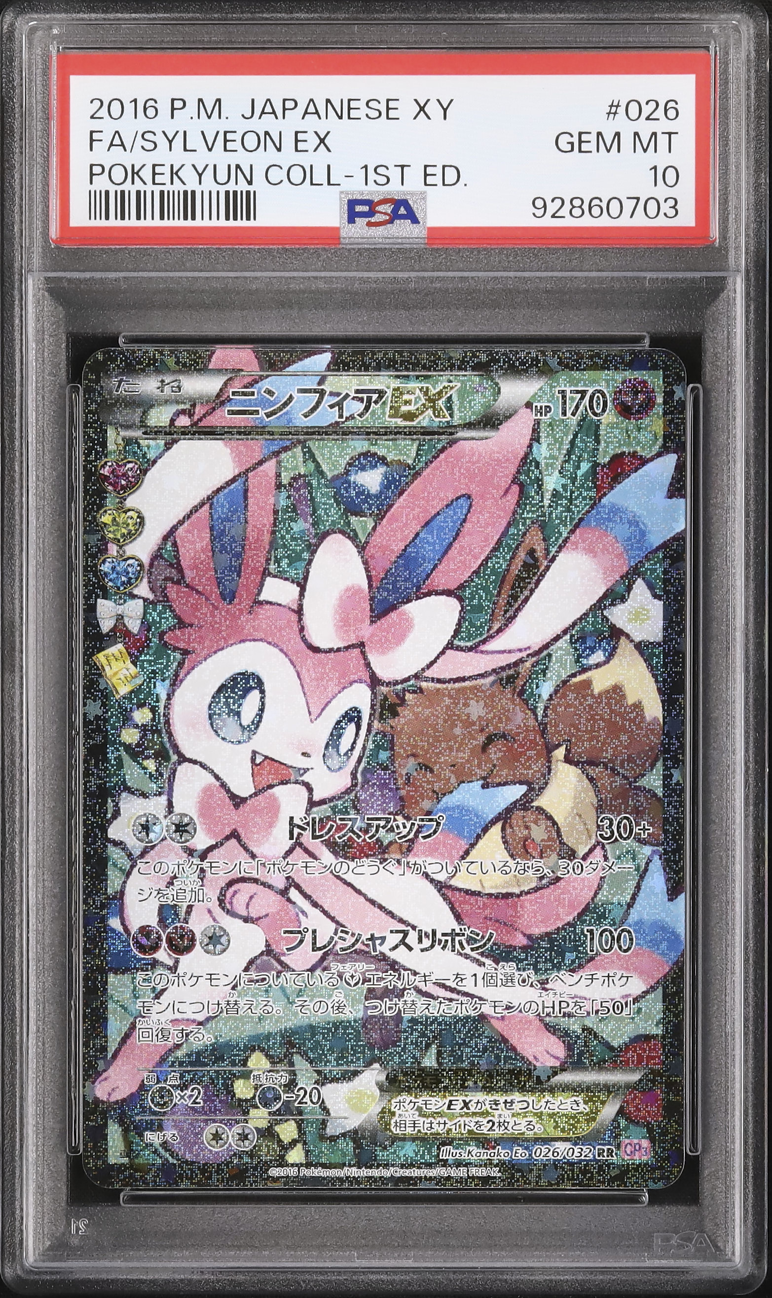 2016 Sylveon EX PSA 10 1st Edition - カルドバ
