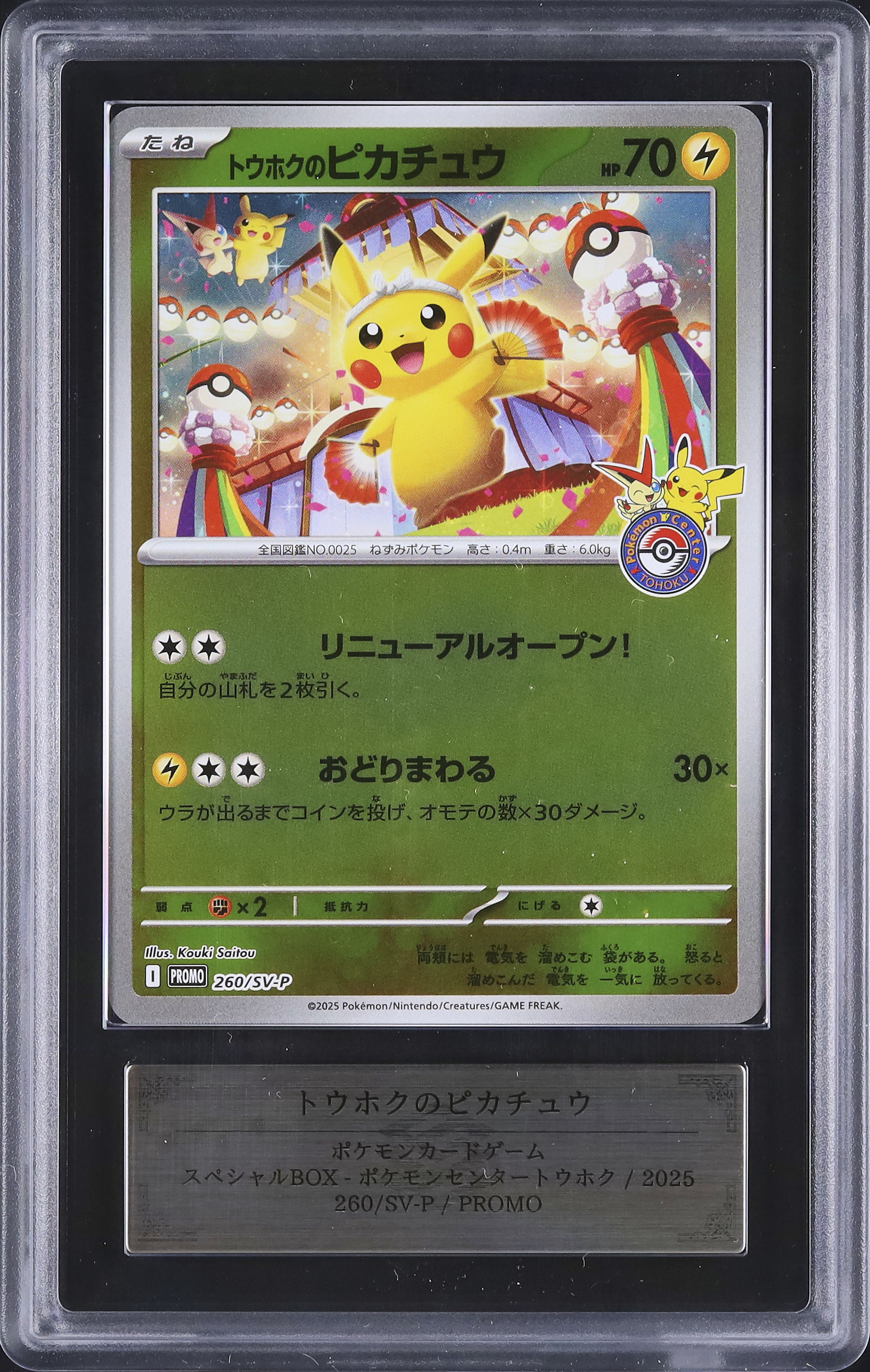 PSA9 トウホクのピカチュウ プロモ 088 プロモーションカード SM-P PSA9トウホクのピカチュウ: プロモ[SM-P 088](プロモーションカード
