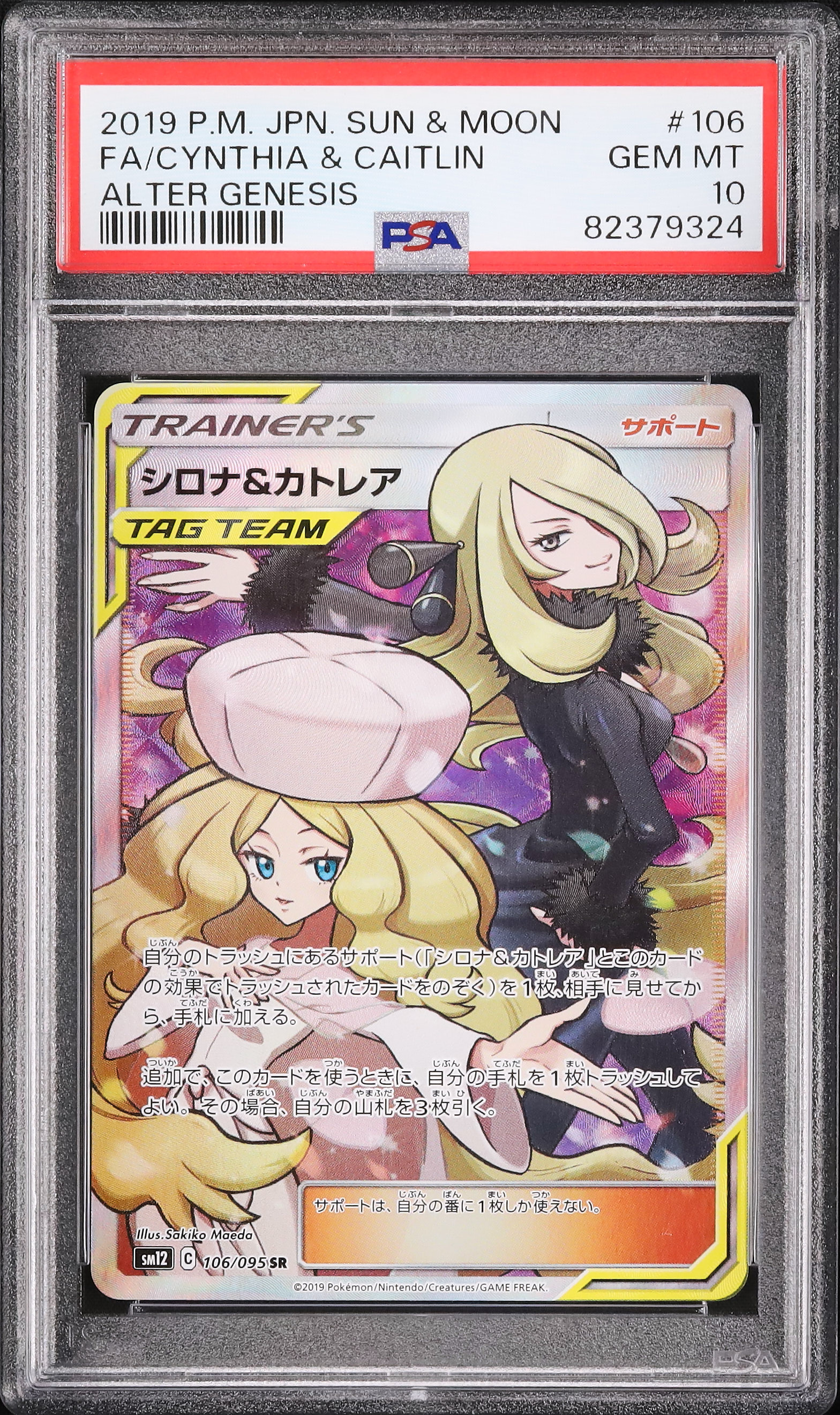 ポケモンカード シロナ　カトレアCynthia 106/095](拡張パック「オルタージェネシス SR[SM12 シロナ&カトレア PSA Caitlin & ポケモンカードゲーム