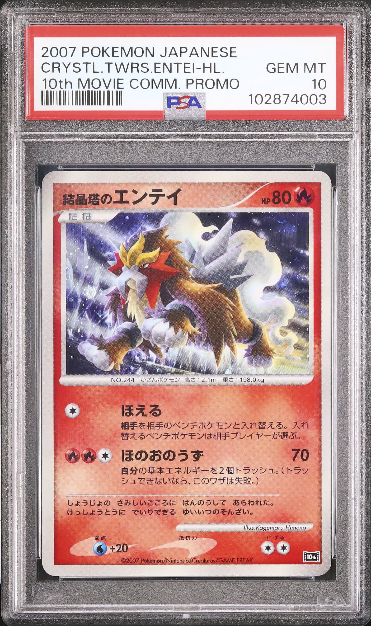 結晶塔の帝王 エンテイ ポケモンカードゲーム 2007 結晶塔の帝王エンテイ PSA 10 ホロ - カルドバ