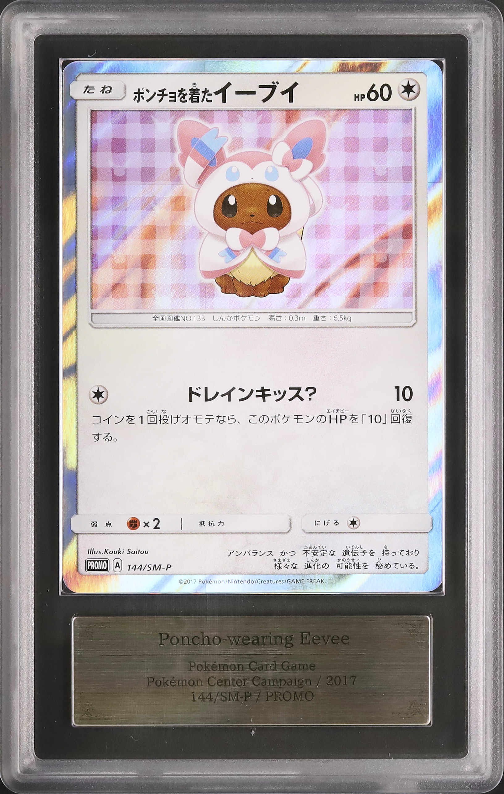 ポンチョを着たイーブイ（ニンフィア） PROMO 144/SM-P ポンチョを着た