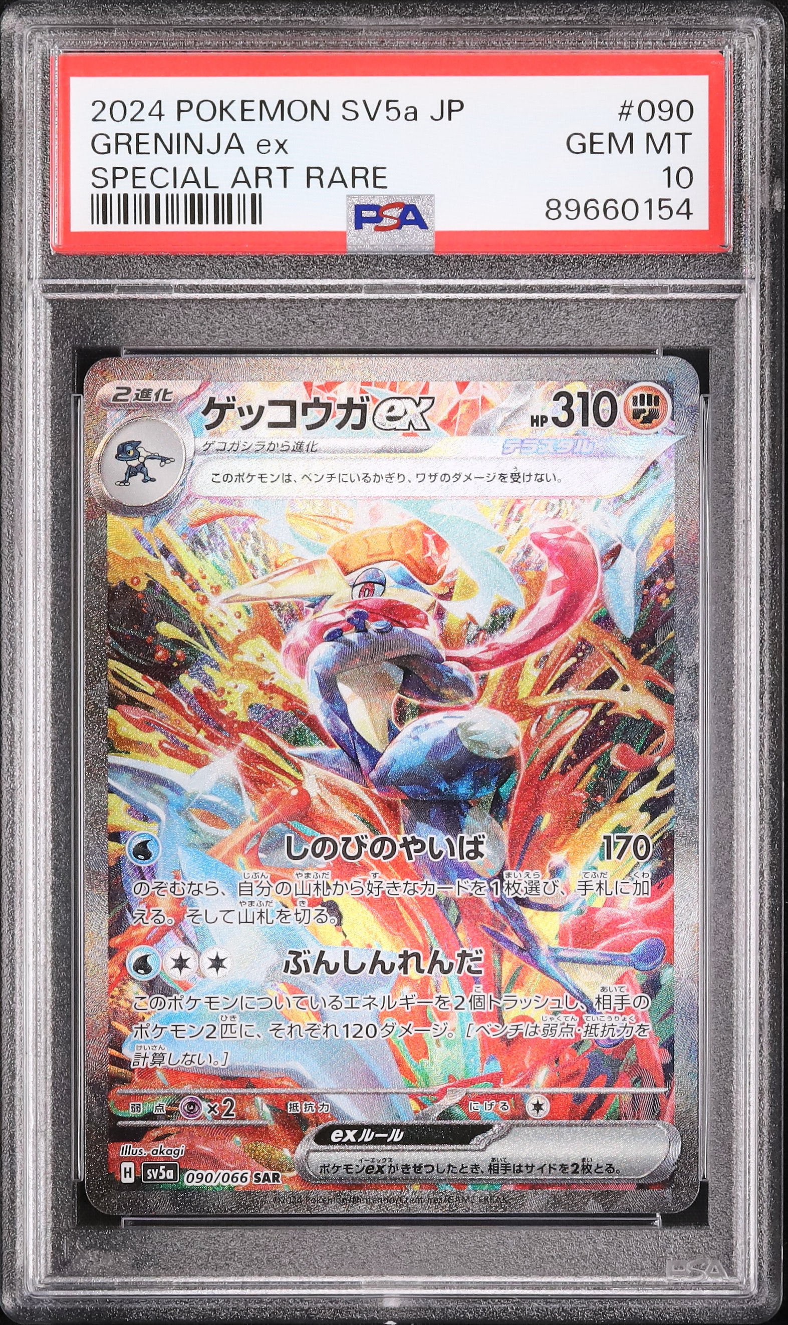 2024 ゲッコウガex PSA 10 - カルドバ