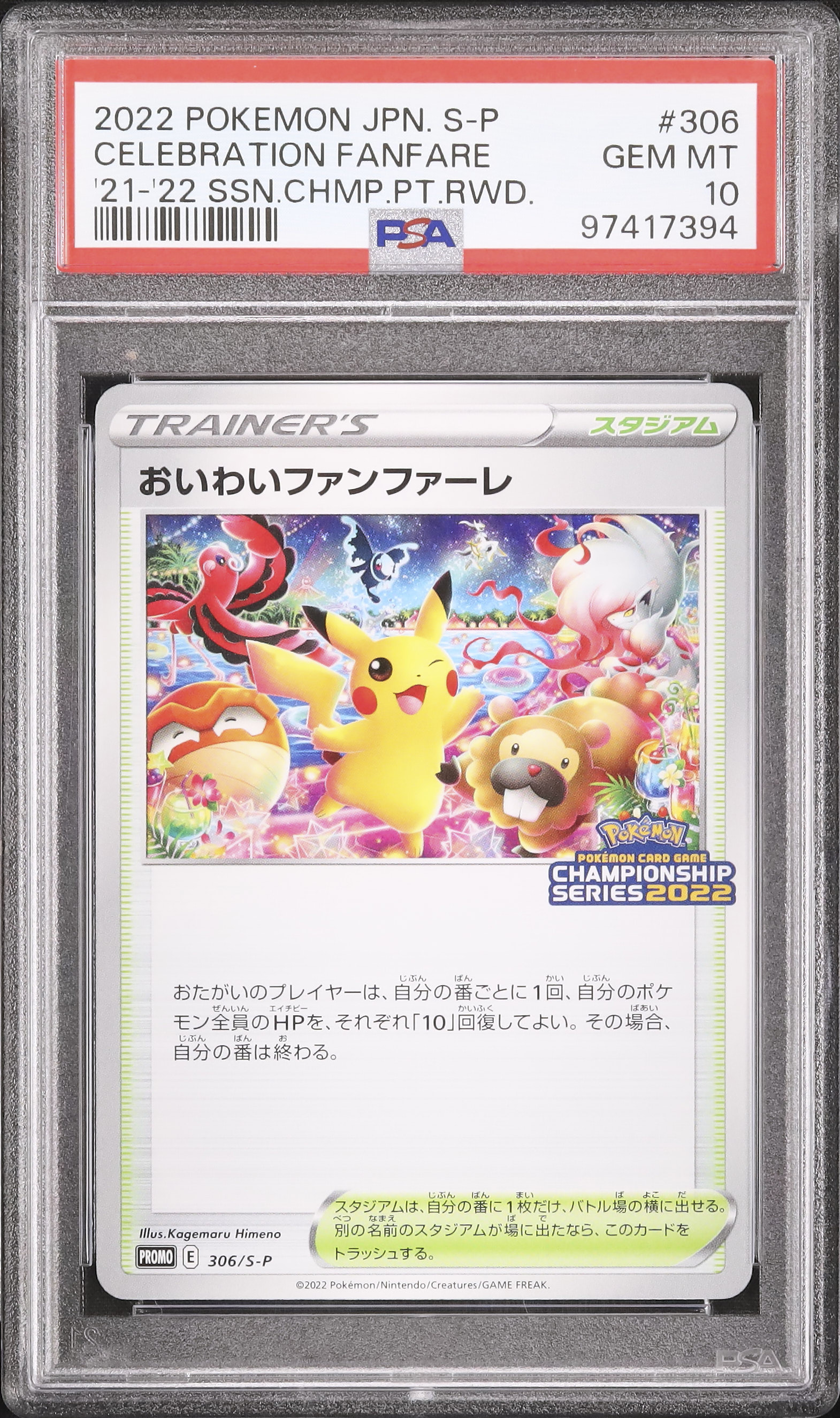 ✨ポケモンカード おいわいファンファーレ チャンピオンシップ 2022 プロモ✨ CSP累計商品が判明！新プロモカード「おいわいファンファーレ
