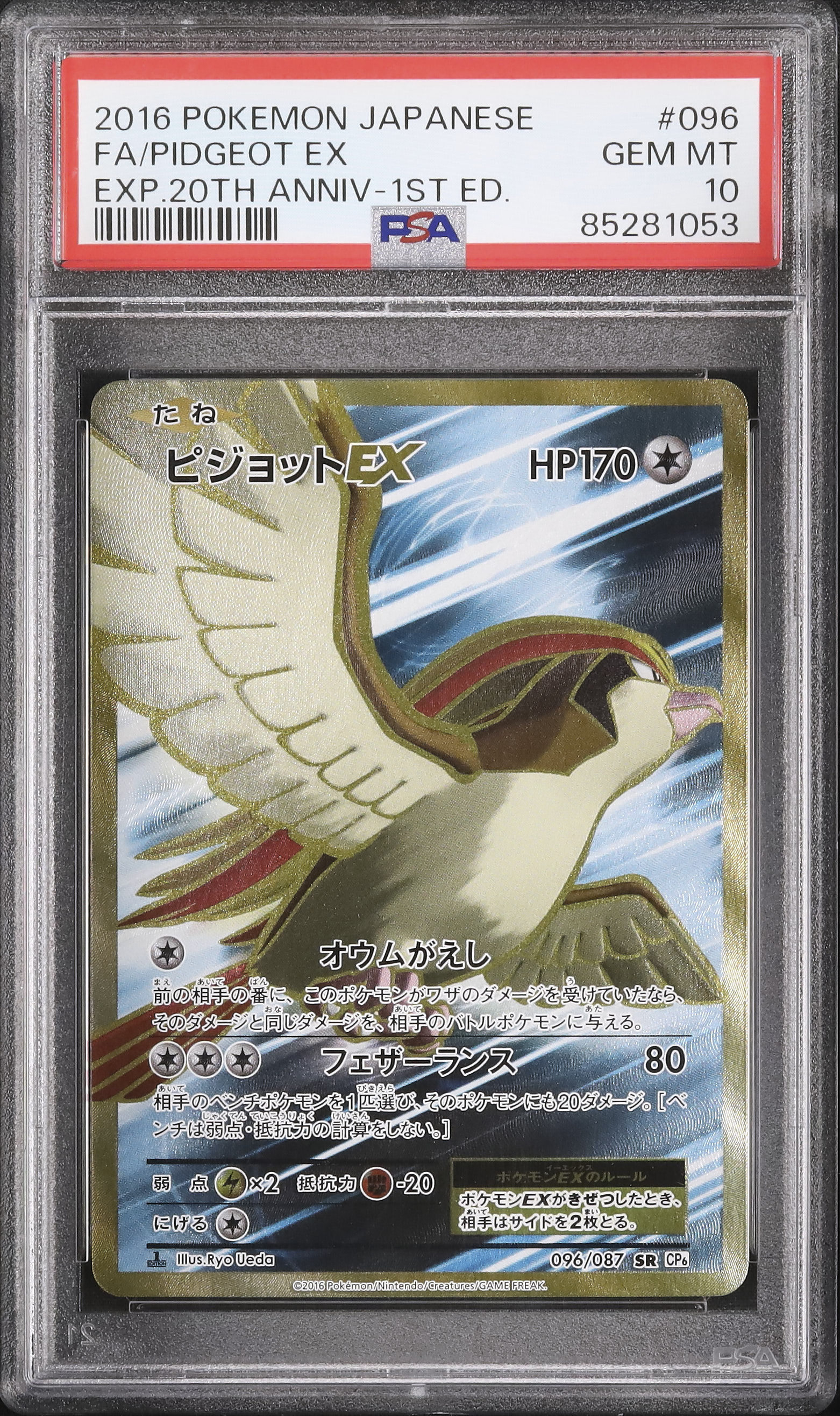ポイトレ　psa10 2016 Pidgeot EX PSA 10 1st Edition - カルドバ