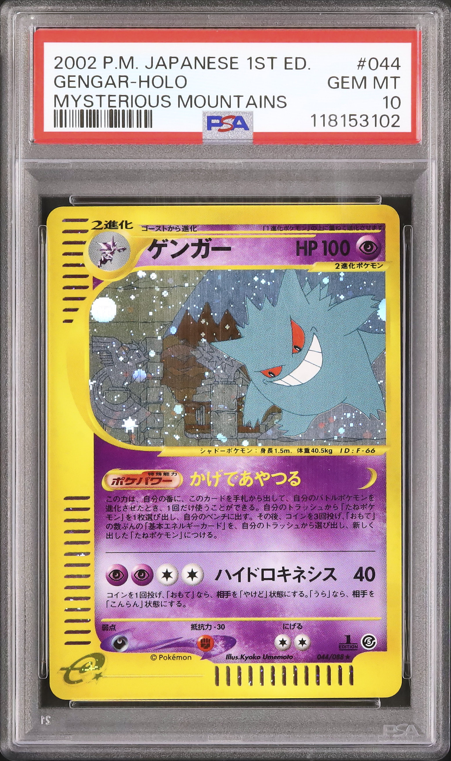 【PSA10】ゲンガー　カードe 神秘の山 044/088 1st PSA10 ポケカ ゲンガー カードe 1ED 043/088 神秘なる山 - メルカリ