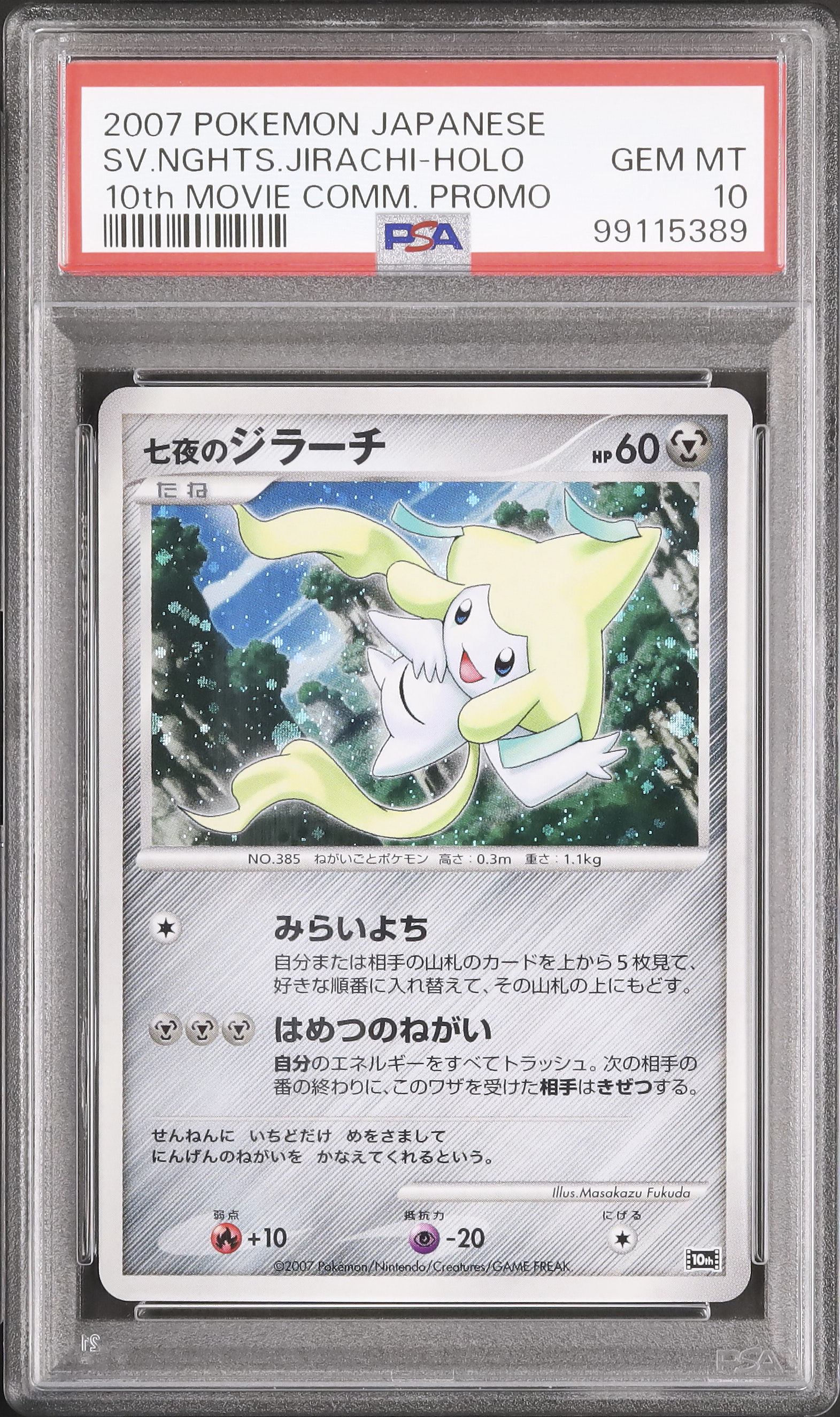 PSA10 七夜のジラーチ 2007 ポケモンカード 2007 七夜のジラーチ PSA 10 ホロ - カルドバ