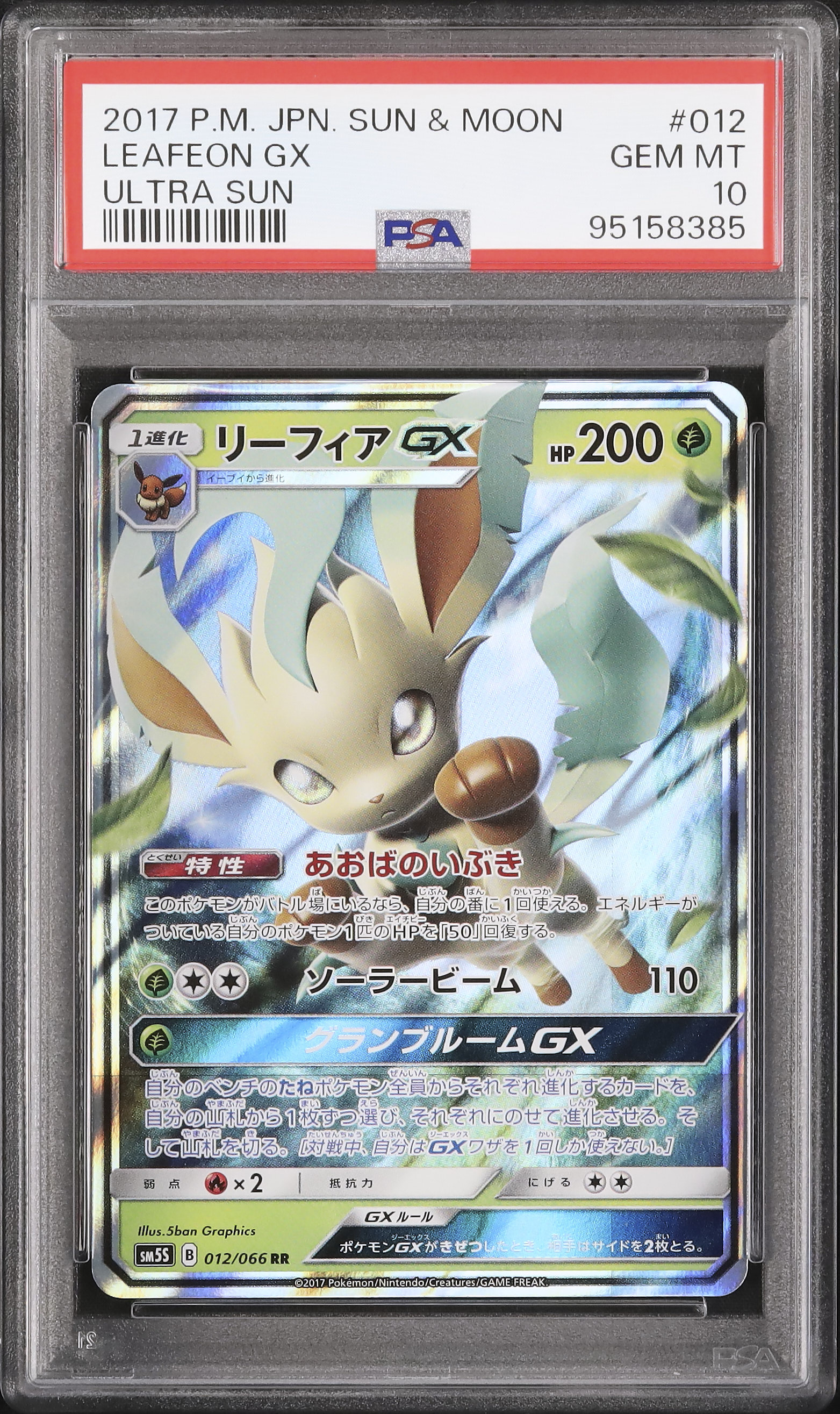 【PSA10】ポケモン リーフィア Pokémon card LEAFEON 2017 Leafeon GX PSA 10 - カルドバ