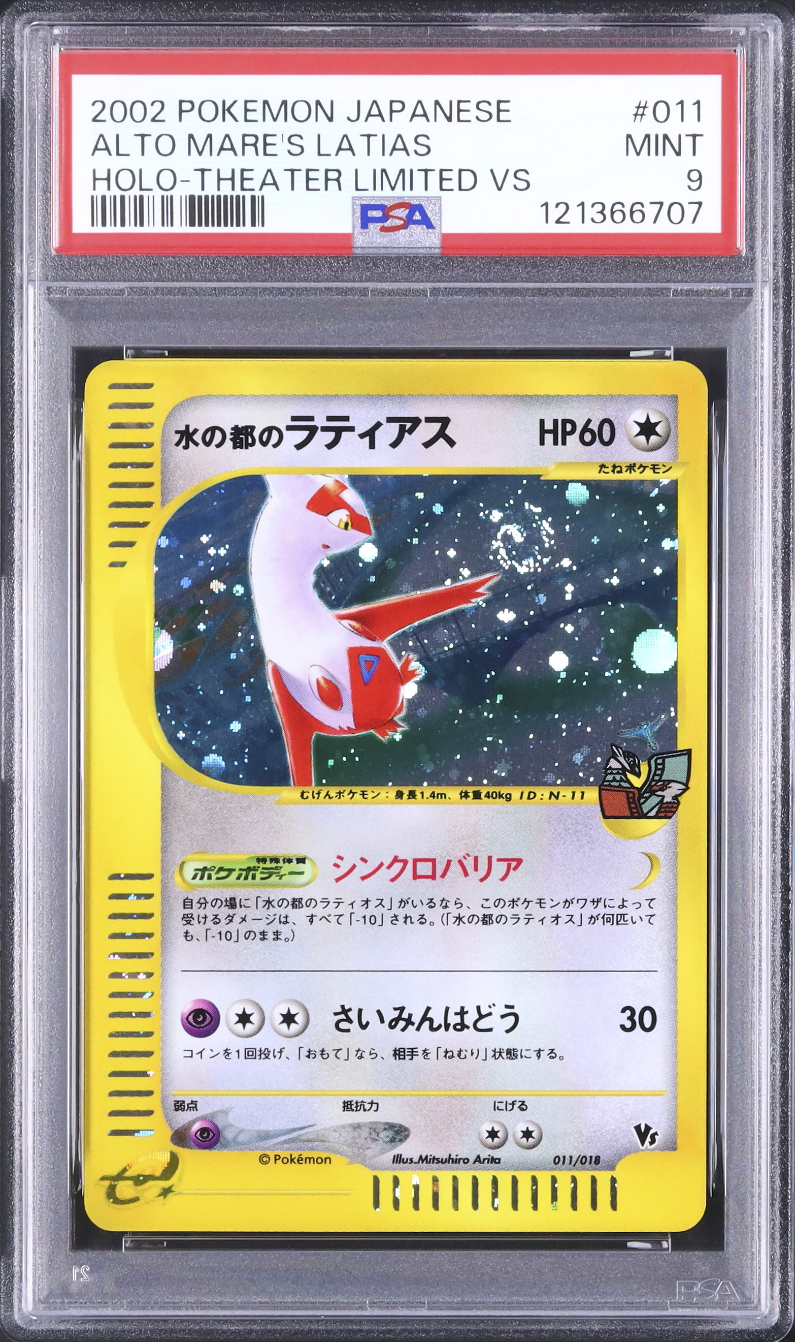 水の都のラティオス ラティアス PSA10 連番セット 水の都のラティアス 