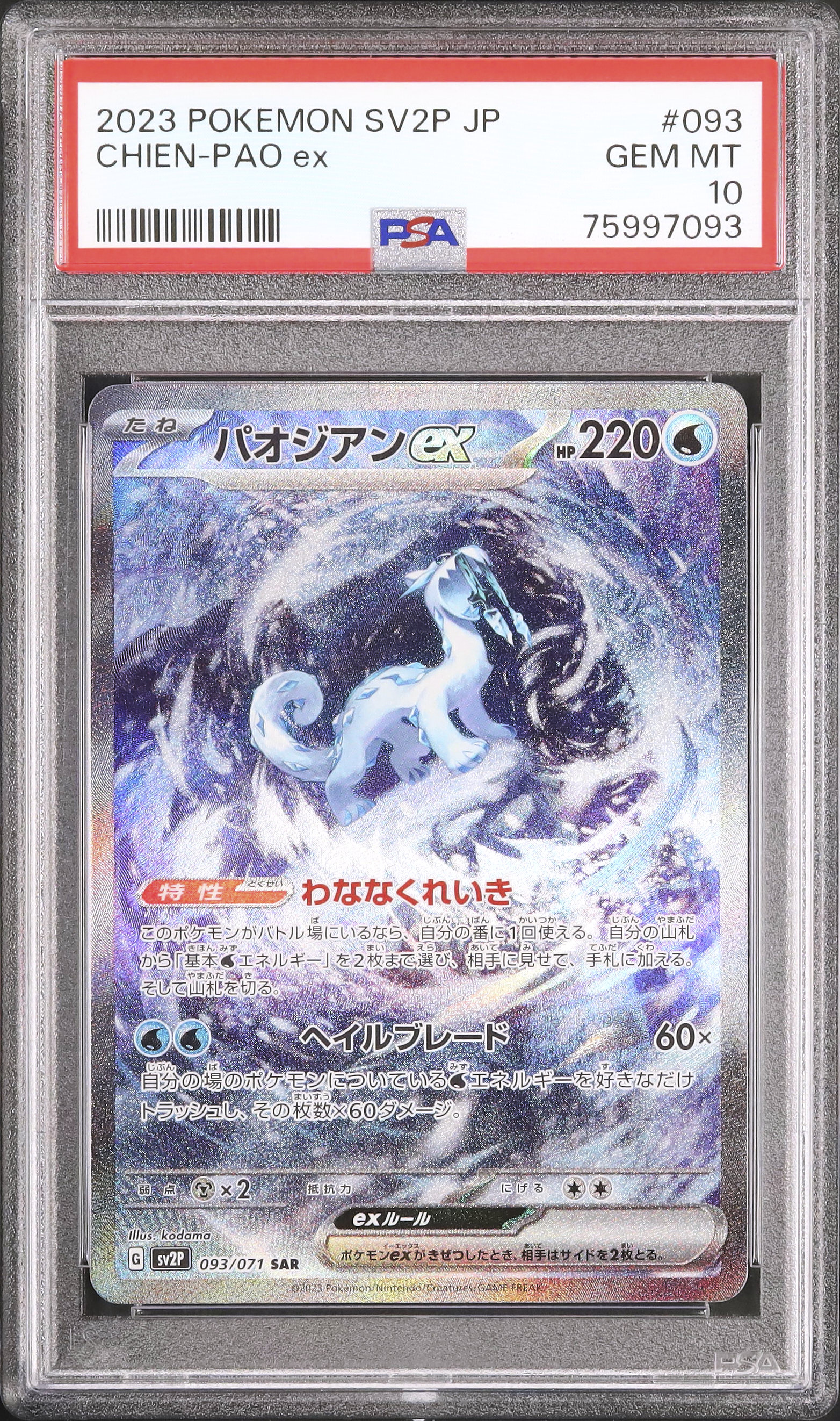 2023 パオジアンex PSA 10 - カルドバ