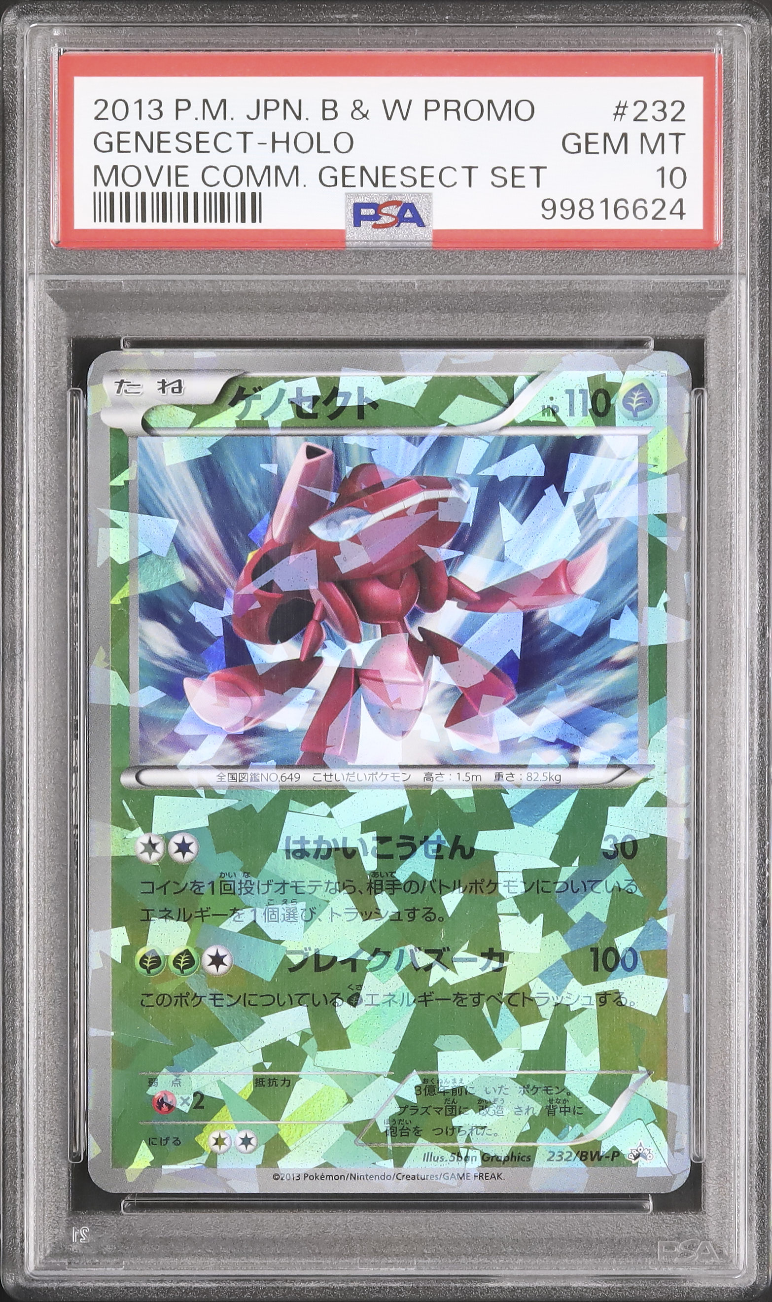 2013 ゲノセクト PSA 10 色違い - カルドバ