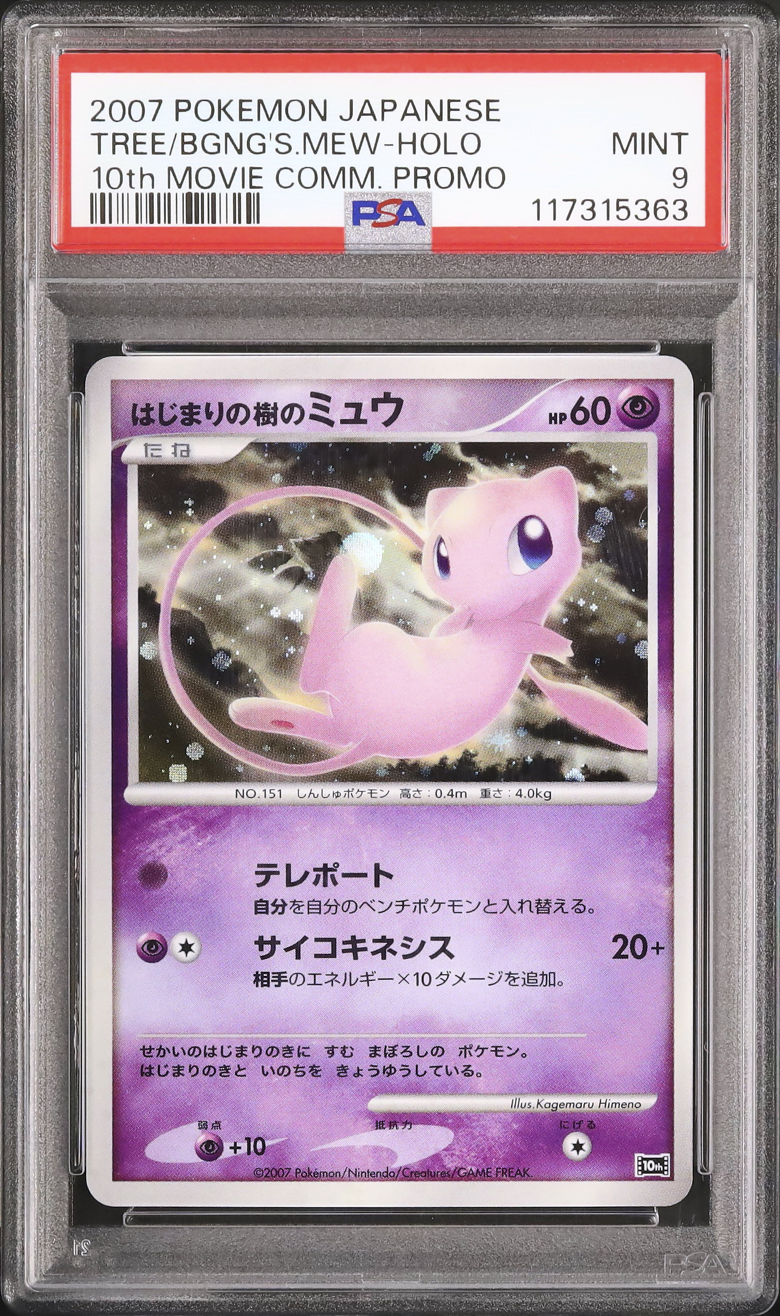 PSA9 はじまりの樹のミュウ　映画　ポケモンカード 2007 はじまりの樹のミュウ PSA 9 ホロ - カルドバ