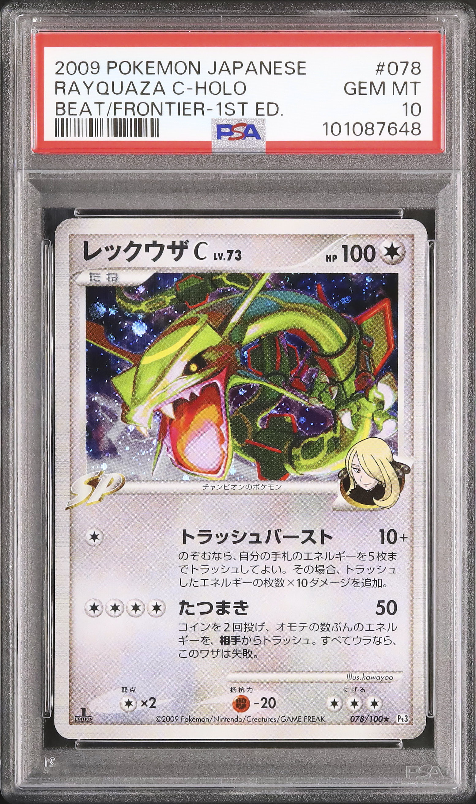 PSA10 レックウザC ホロ 1st フロンティアの鼓動 Pt3 鑑定品 PSA10 