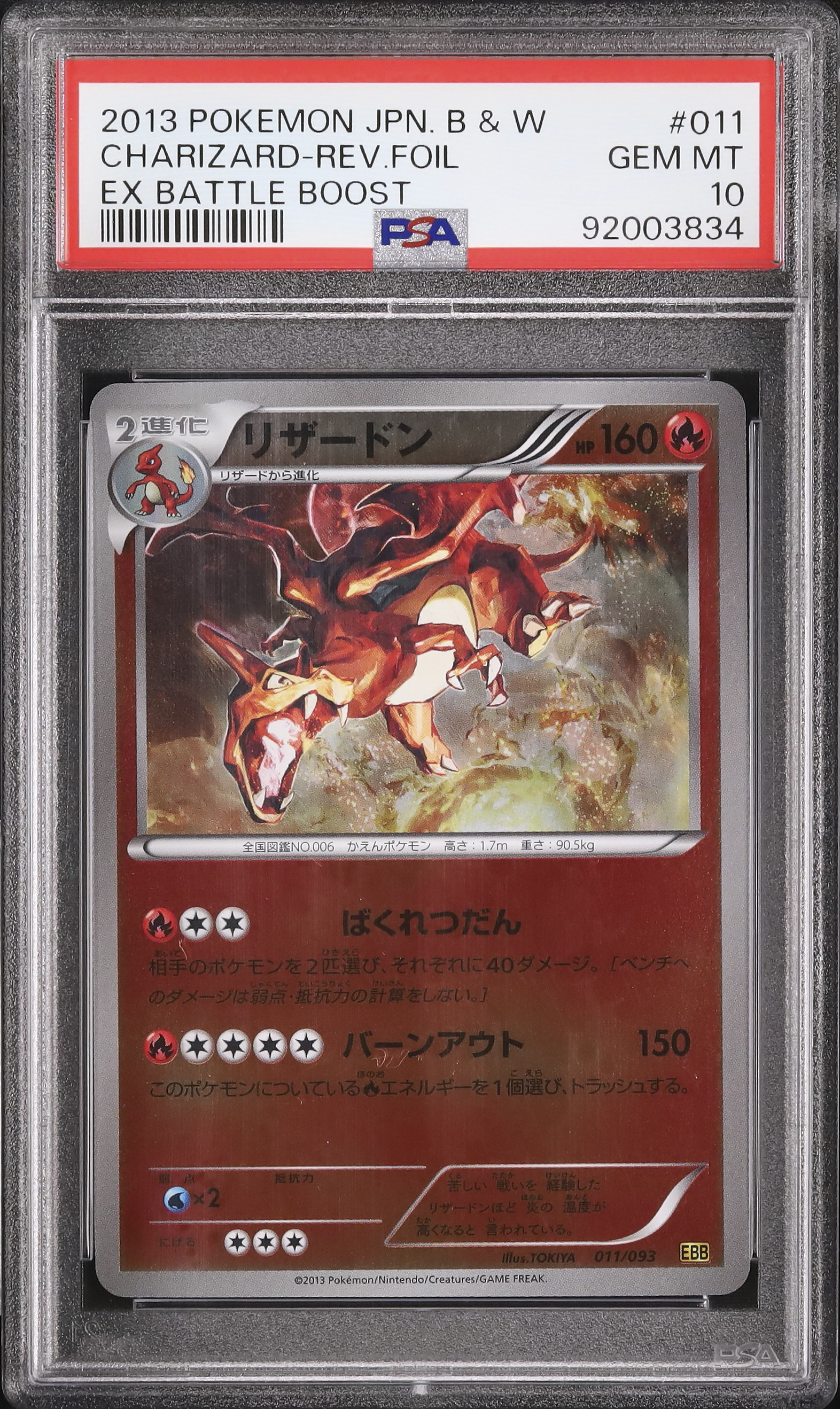 PSA10 リザードン EBB EXバトルブースト 011/093