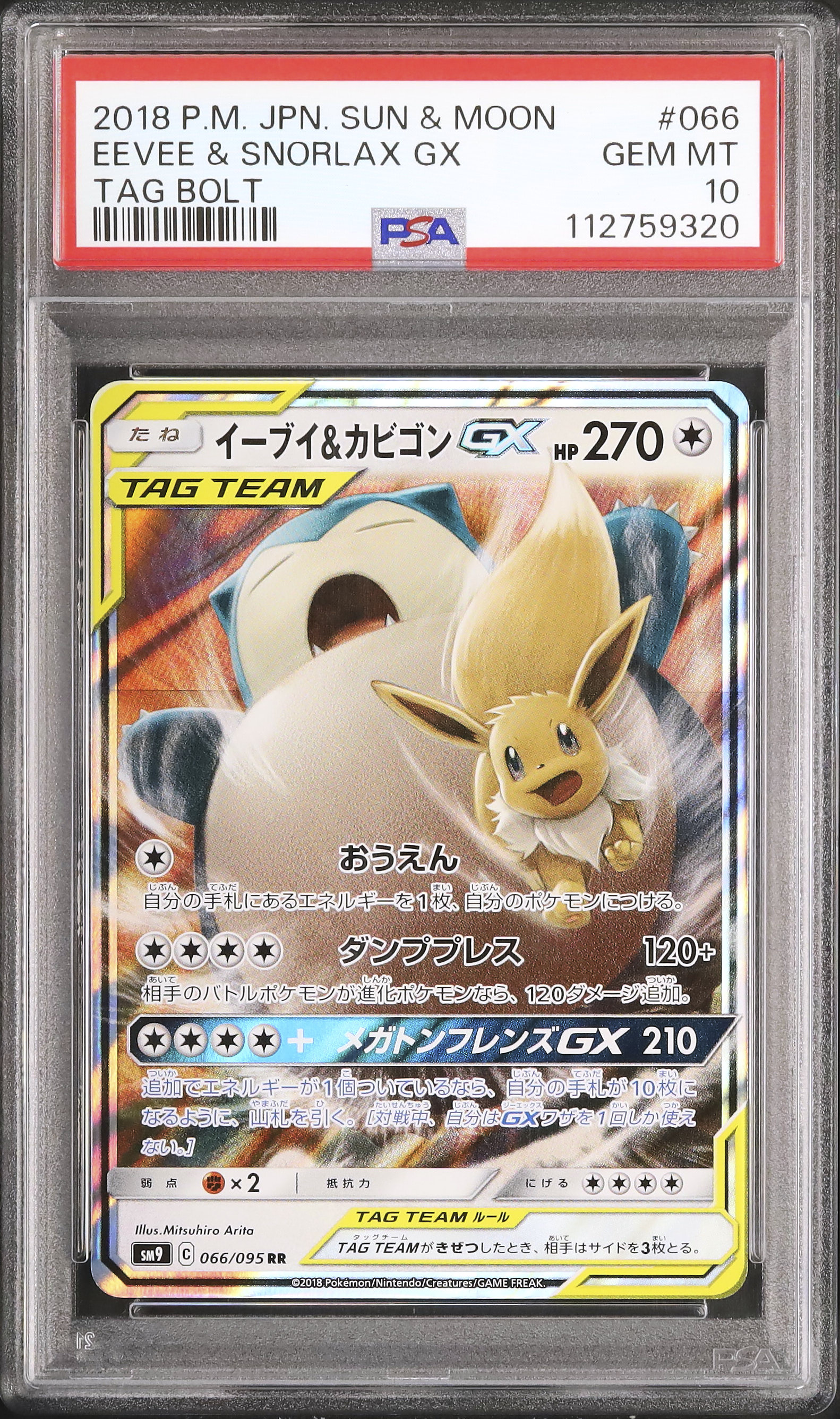 PSA10 イーブイ＆カビゴンGX HR PSA10鑑定済〕イーブイ＆カビゴンGX(SA)【P】{297/SM-P}