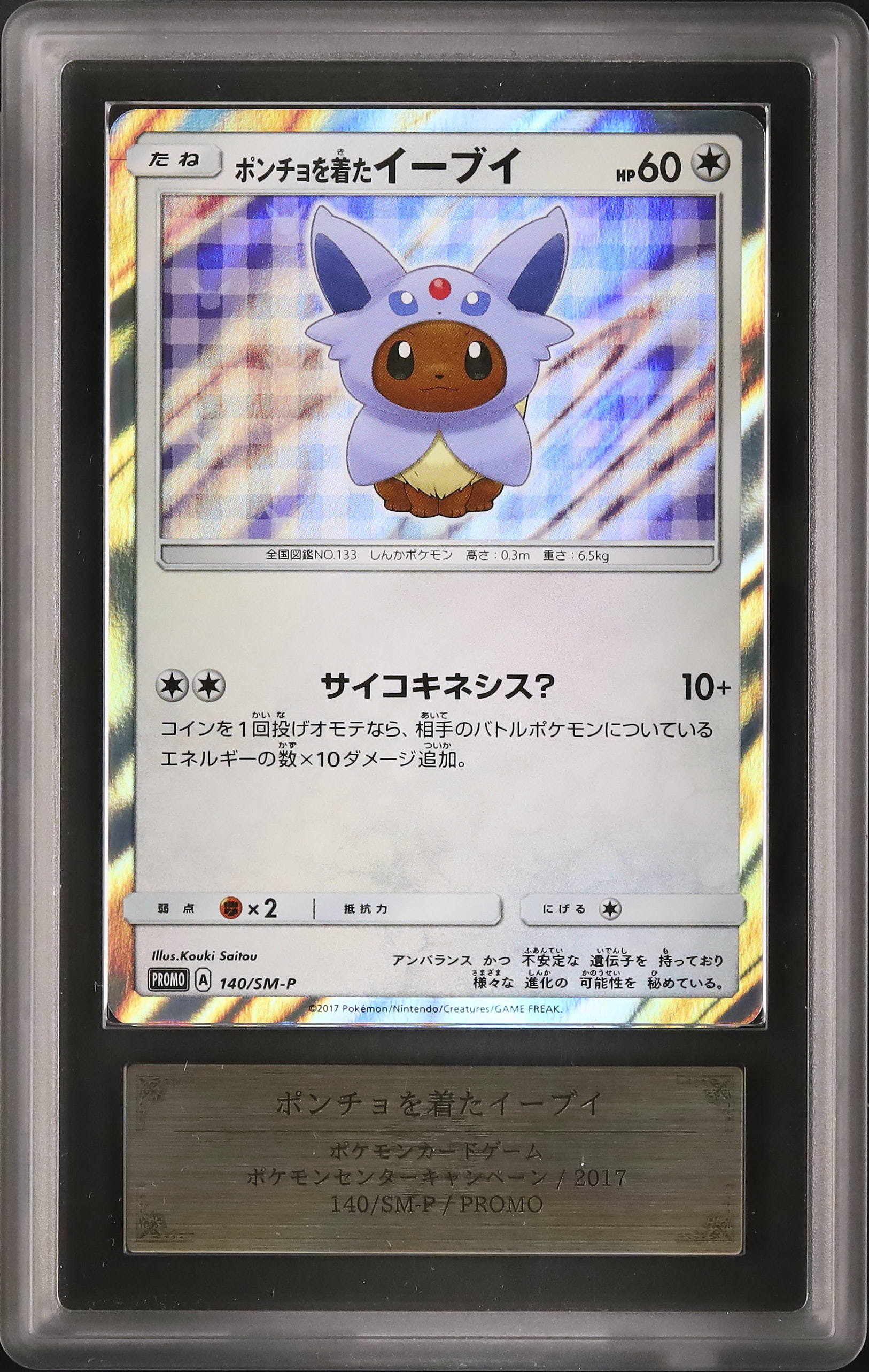 激安通販サイト ポンチョを着たイーブイ（エーフィ） 140/… SM-P