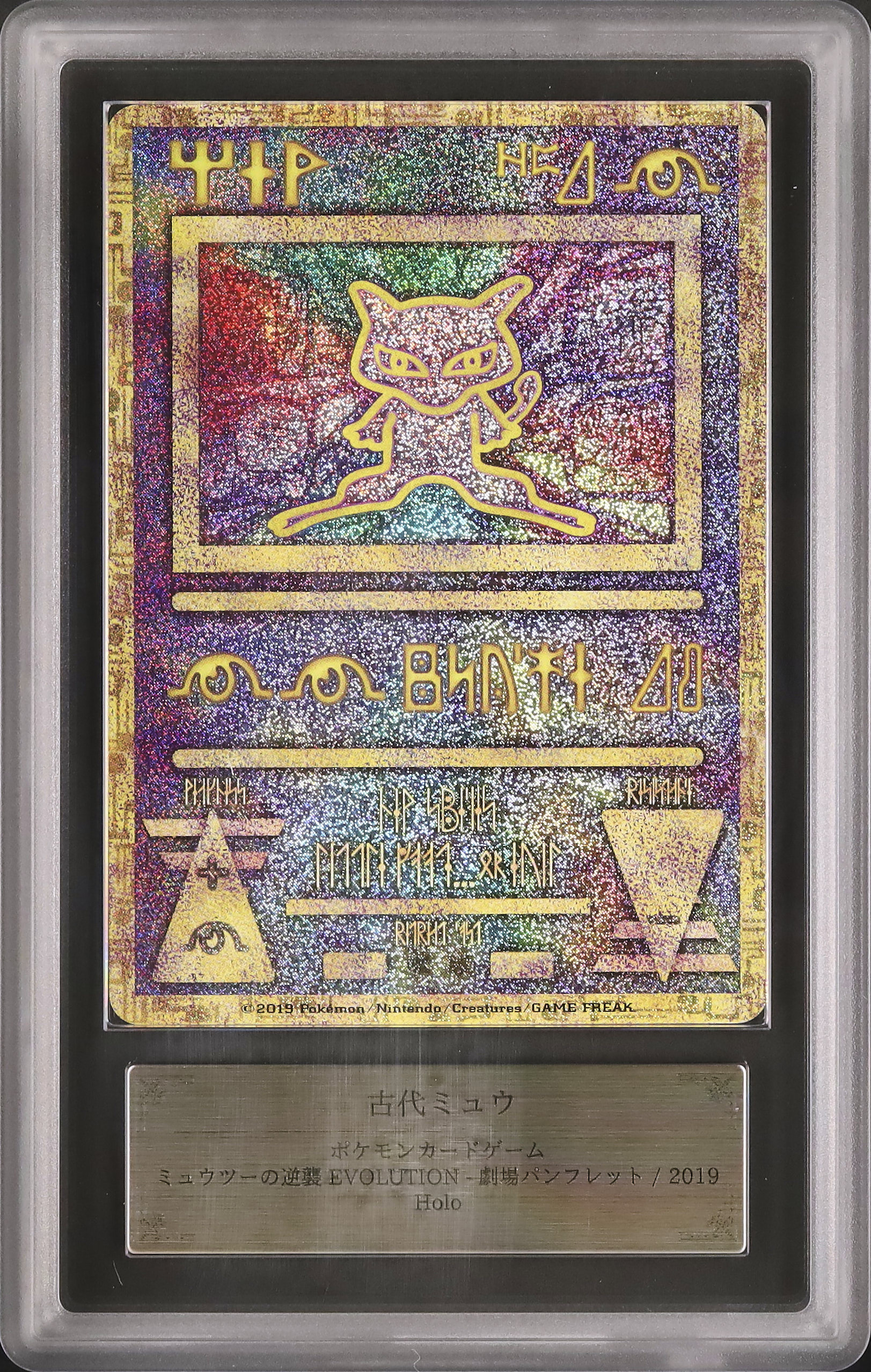 【古代ミュウARS10+】復刻 2019 ミュウツーの逆襲ARS10 2枚セット PSA10 古代ミュウ 2019年 復刻版 ancient mew PSA10 ミュウツー