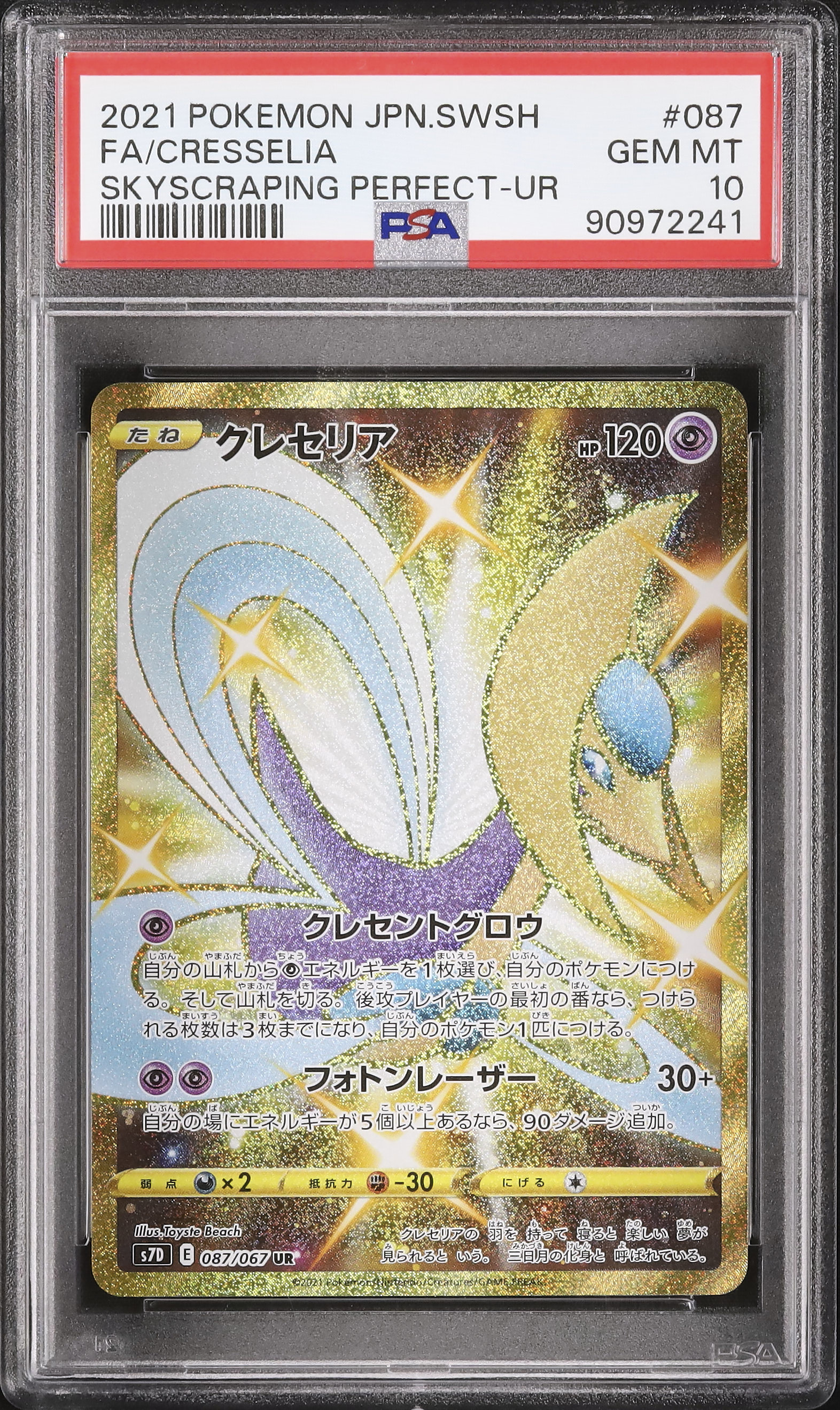 2021 クレセリア PSA 10 色違い - カルドバ