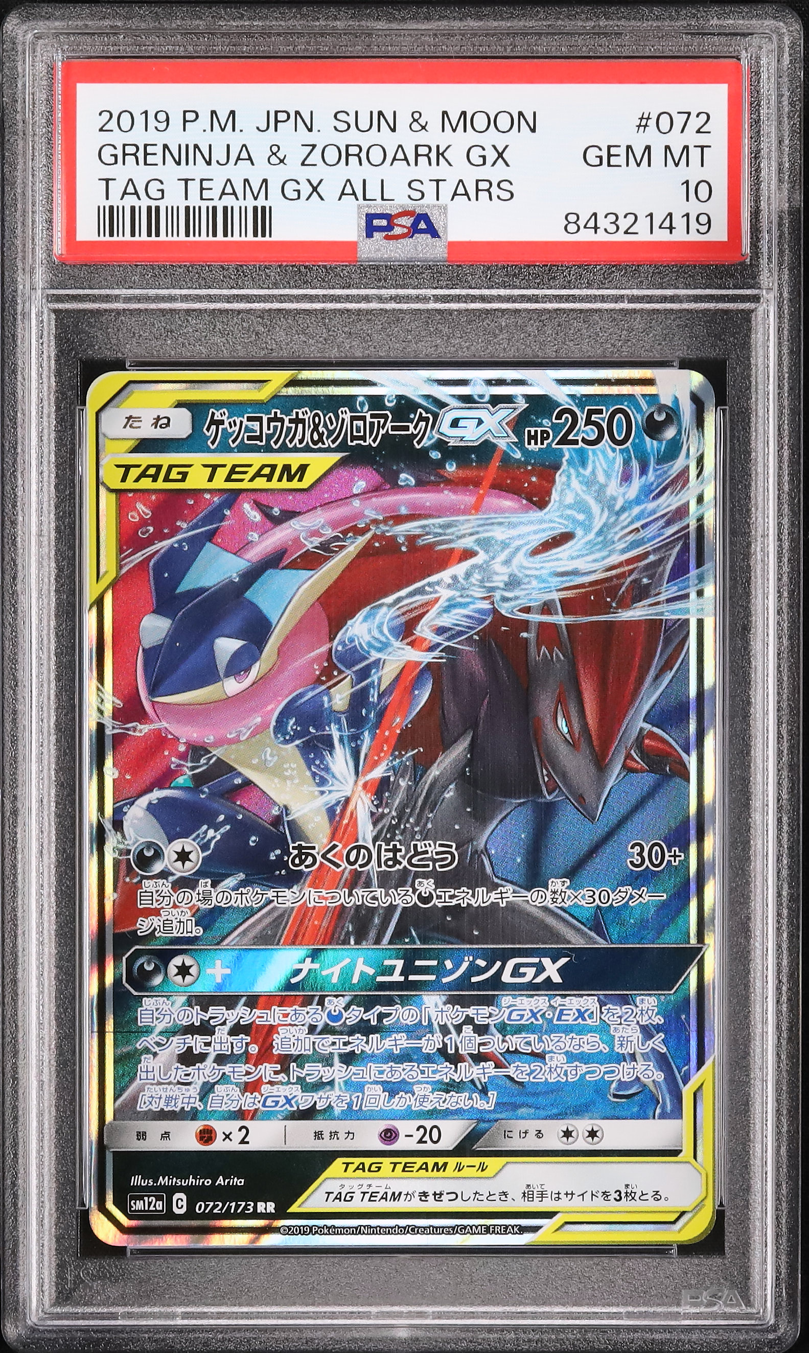 ポケカ　ゲッコウガ&ゾロアークgx ur psa9 タッグチーム 2019 ゲッコウガ&ゾロアークGX PSA 10 - カルドバ