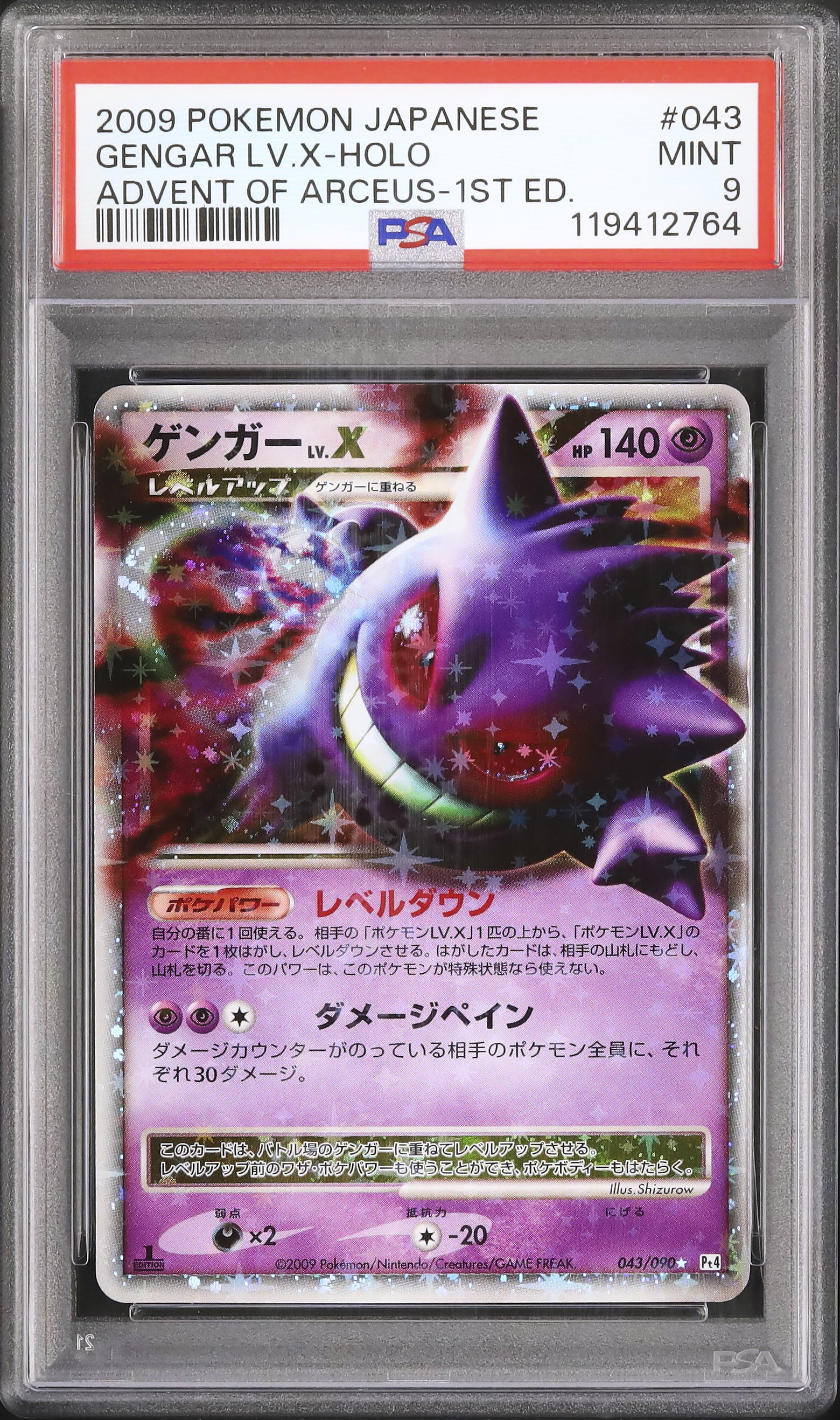 ポケモンカード　アルセウス光臨2009 ゲンガーlv.X HP140 ホロ 買取】ゲンガーLV.X ☆ [アルセウス光臨] 043/090 ポケモン