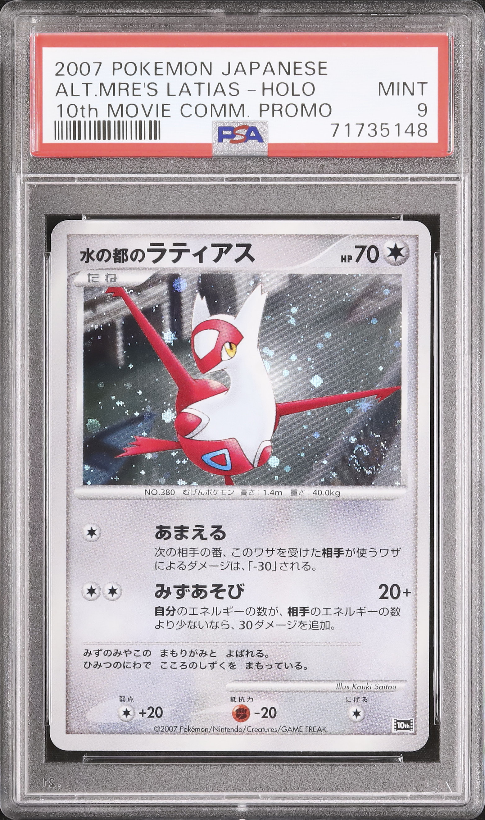 2007 水の都のラティアス PSA 9 ホロ - カルドバ