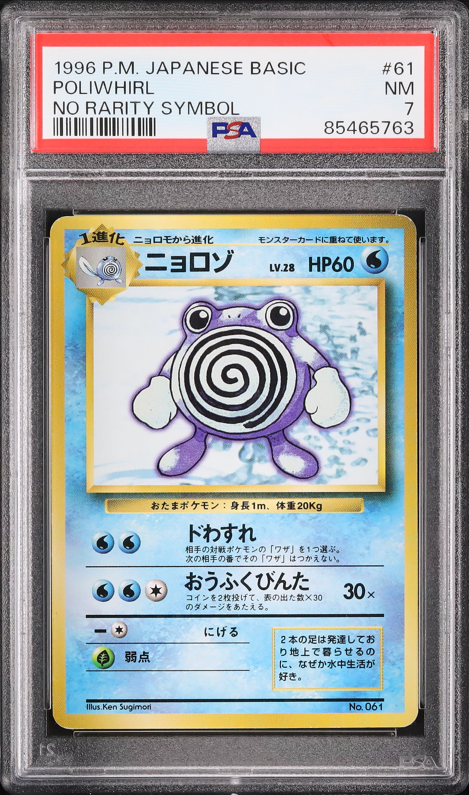 1996 ニョロゾ PSA 7 ノーレアリティ - カルドバ