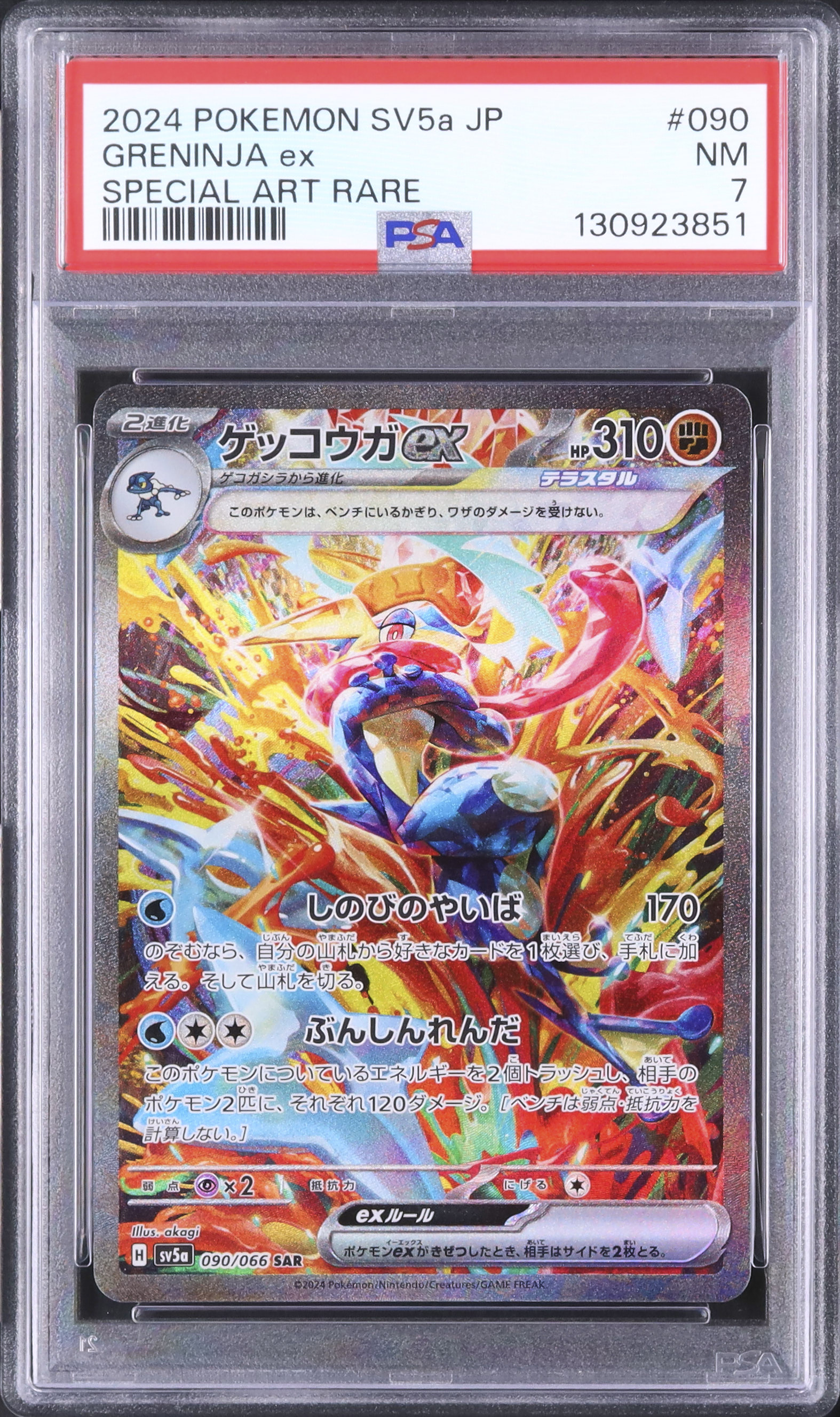 2024 ゲッコウガex PSA 7 - カルドバ