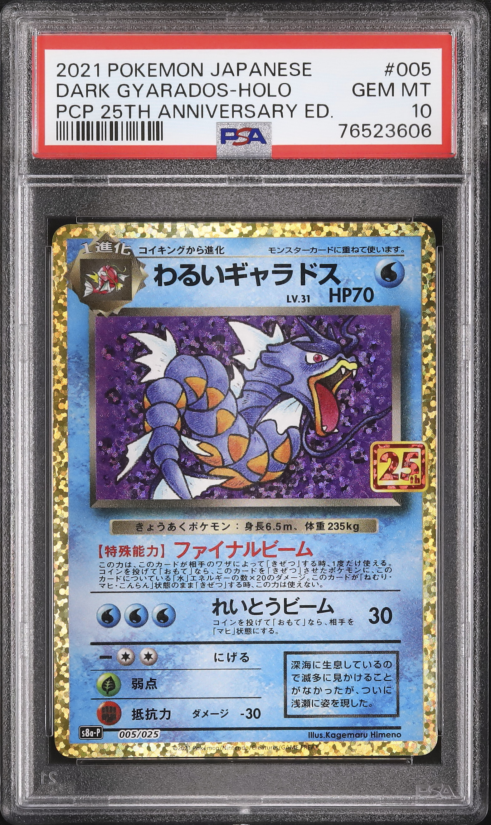 【PSA10】わるいギャラドス　25周年記念版　25th ホロ PSA10】わるいギャラドス 25th アニバーサリー ポケモンカード