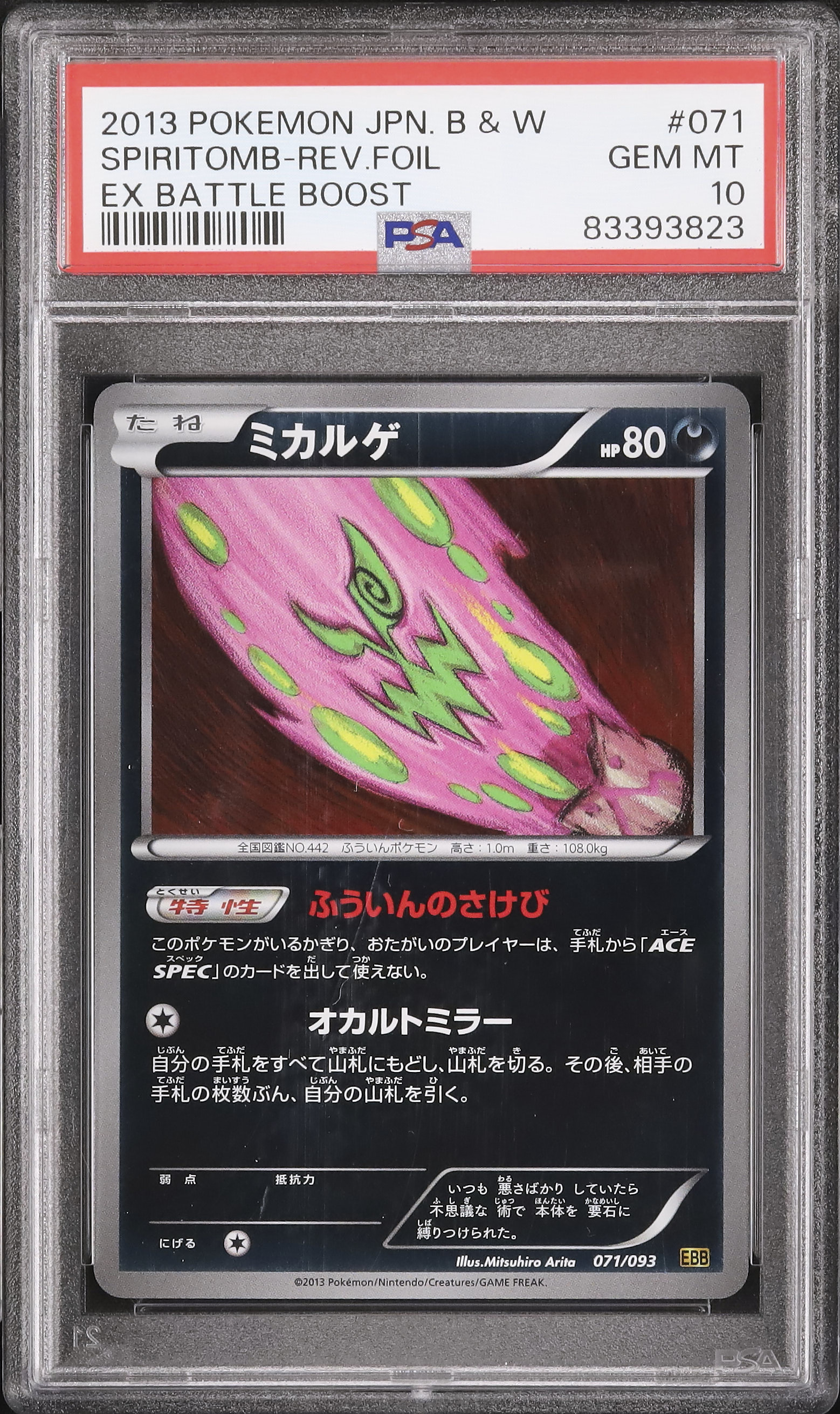 ミカルゲ・PSA10 〔PSA10鑑定済〕ミカルゲ【CHR】{076/071}