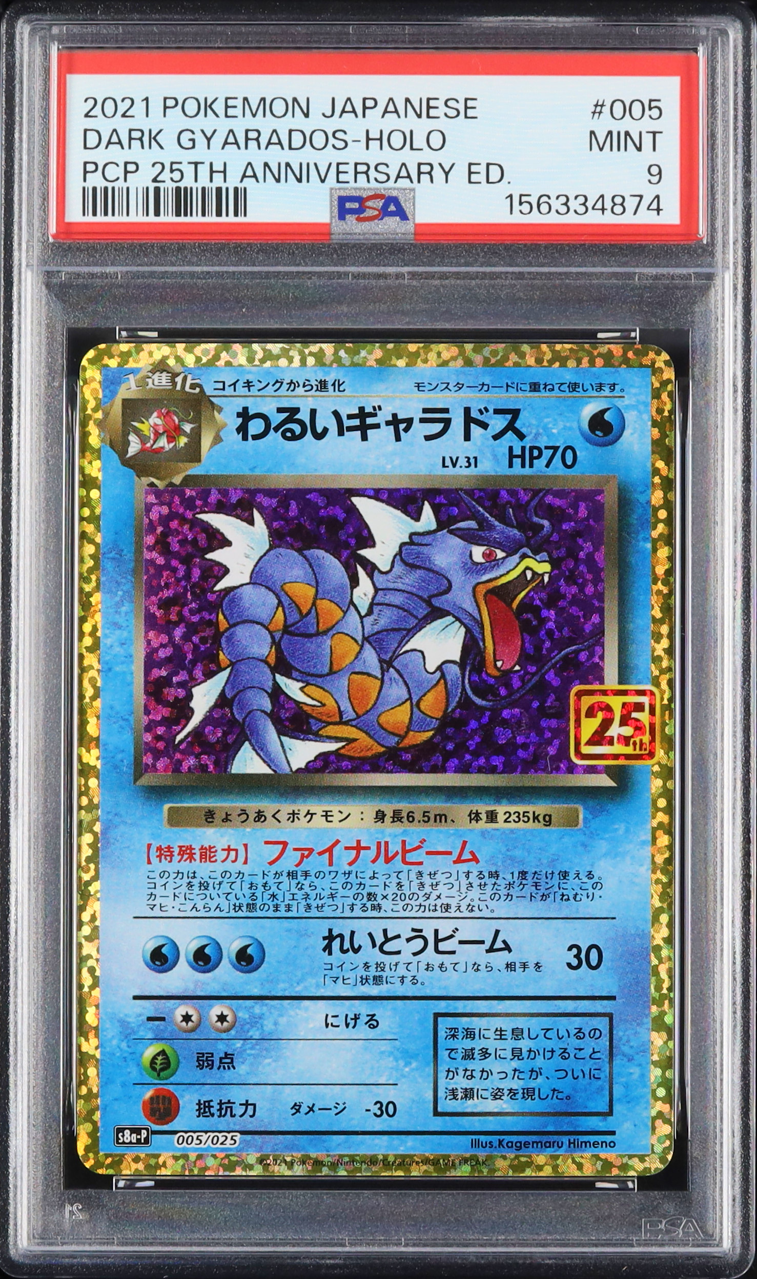 バ*り様 ポケモンカード　わるいギャラドス 25th PSA9 2021 わるいギャラドス PSA 9 ホロ - カルドバ