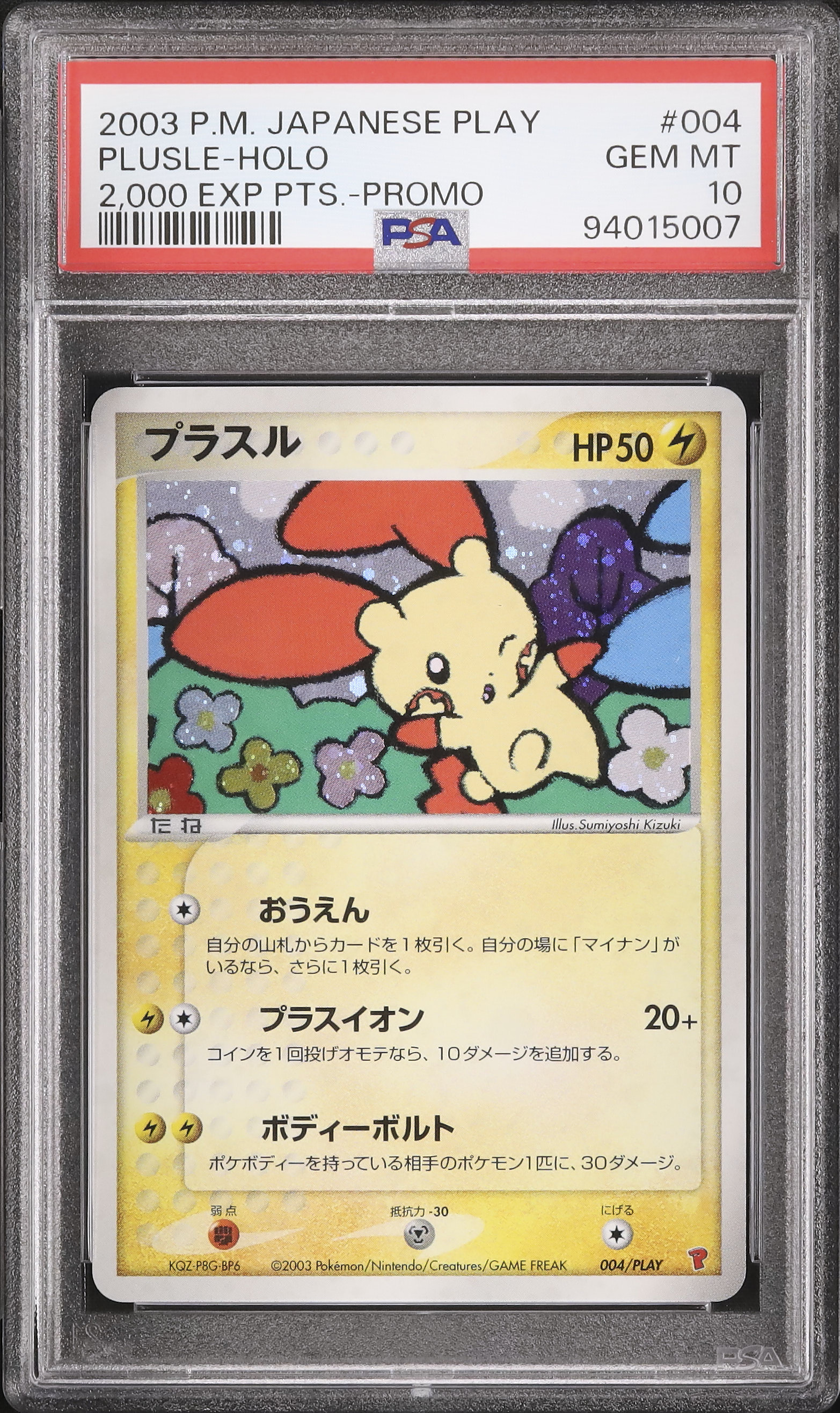 プラスル マイナン 034/072 世界12枚 PSA10 こみやトモカズ プラスル SM3+ 034/072 こみやトモカズ - メルカリ