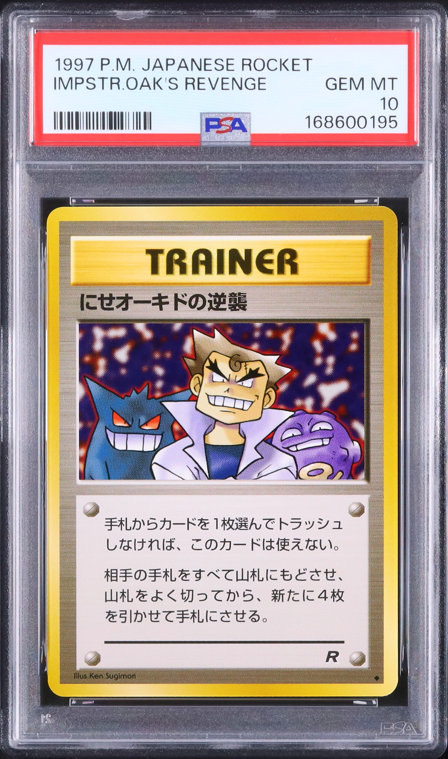 【最安値】にせオーキドの逆襲 ◆ PSA10 1997 にせオーキドの逆襲 PSA 10 - カルドバ