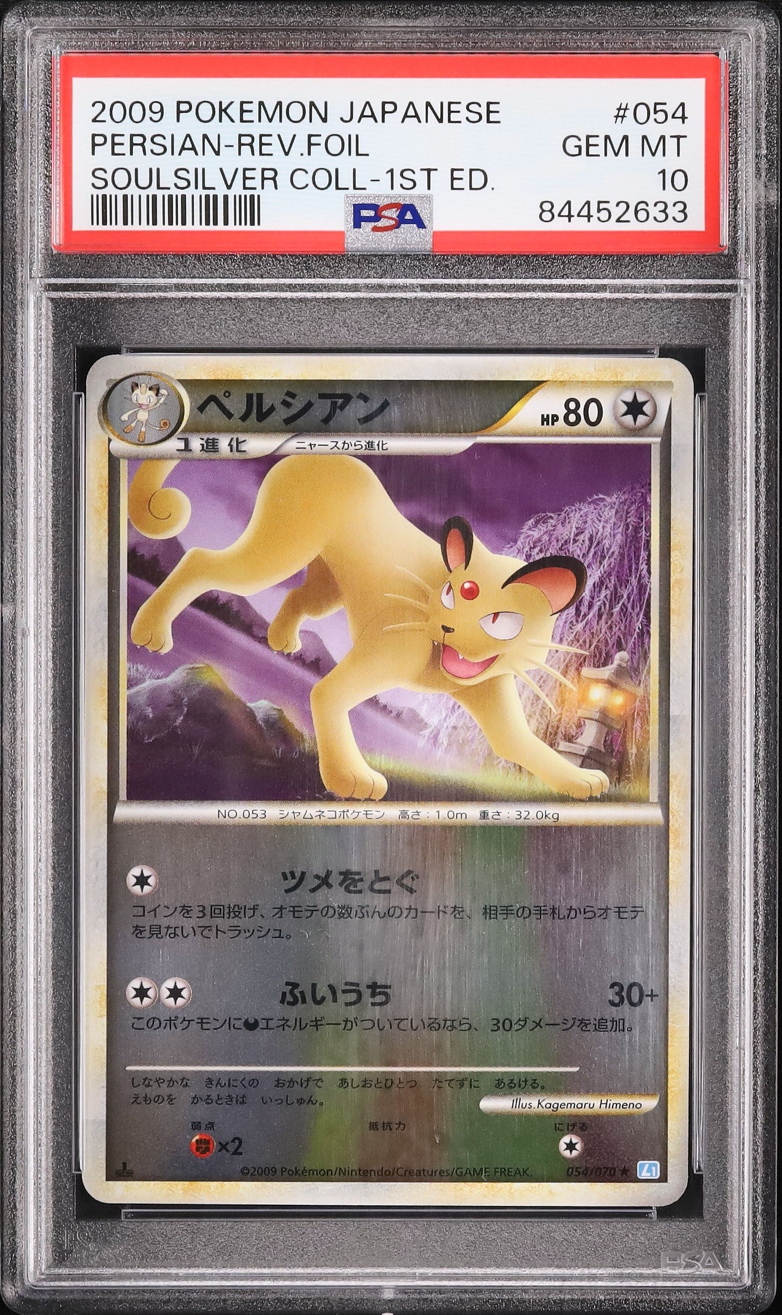 PSA10】ペルシアン レジェンド ミラー ソウルシルバーコレクション