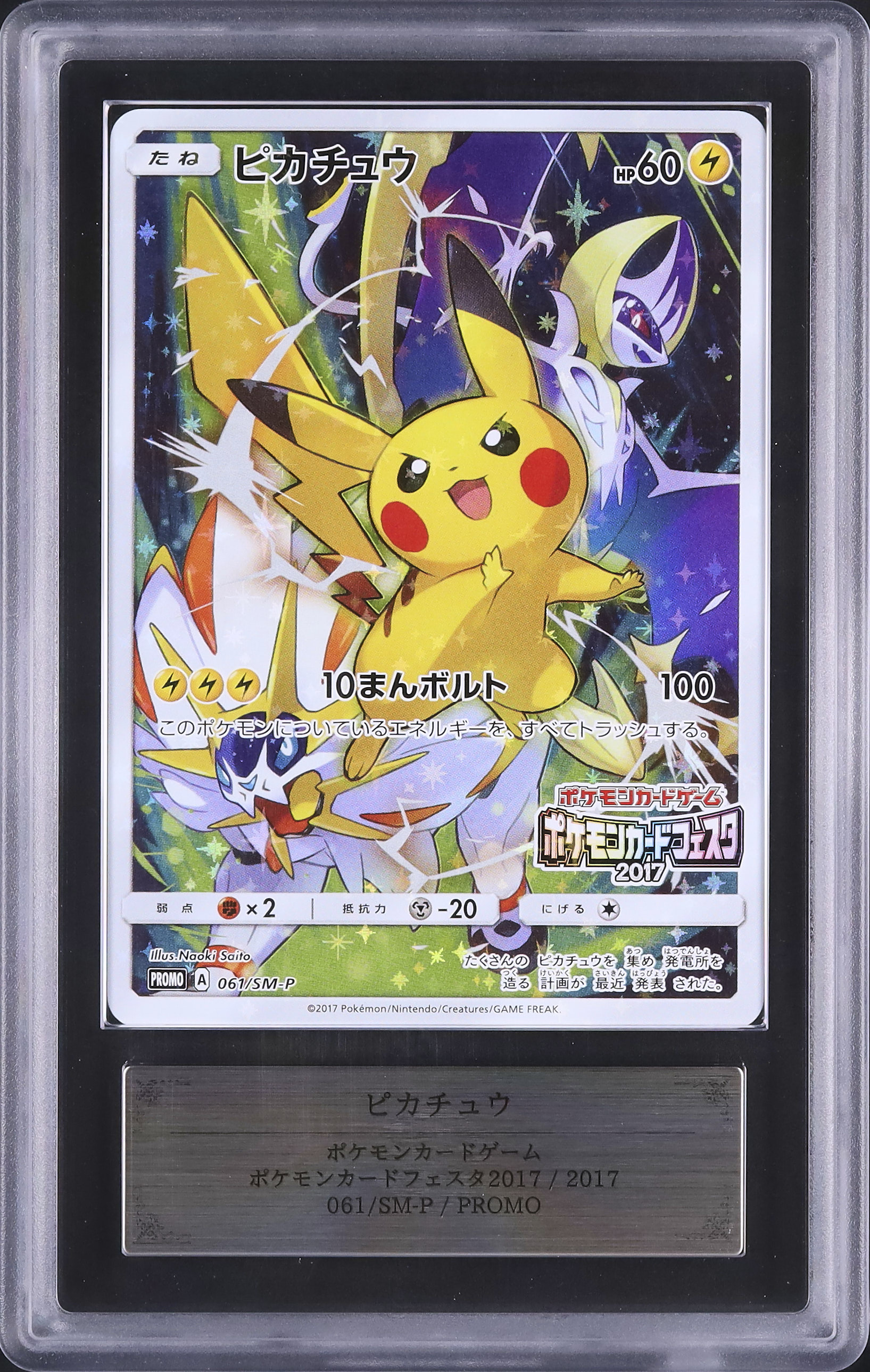 ポケモンカード ピカチュウ ポケモンカードフェスタ2017 061/SM-P