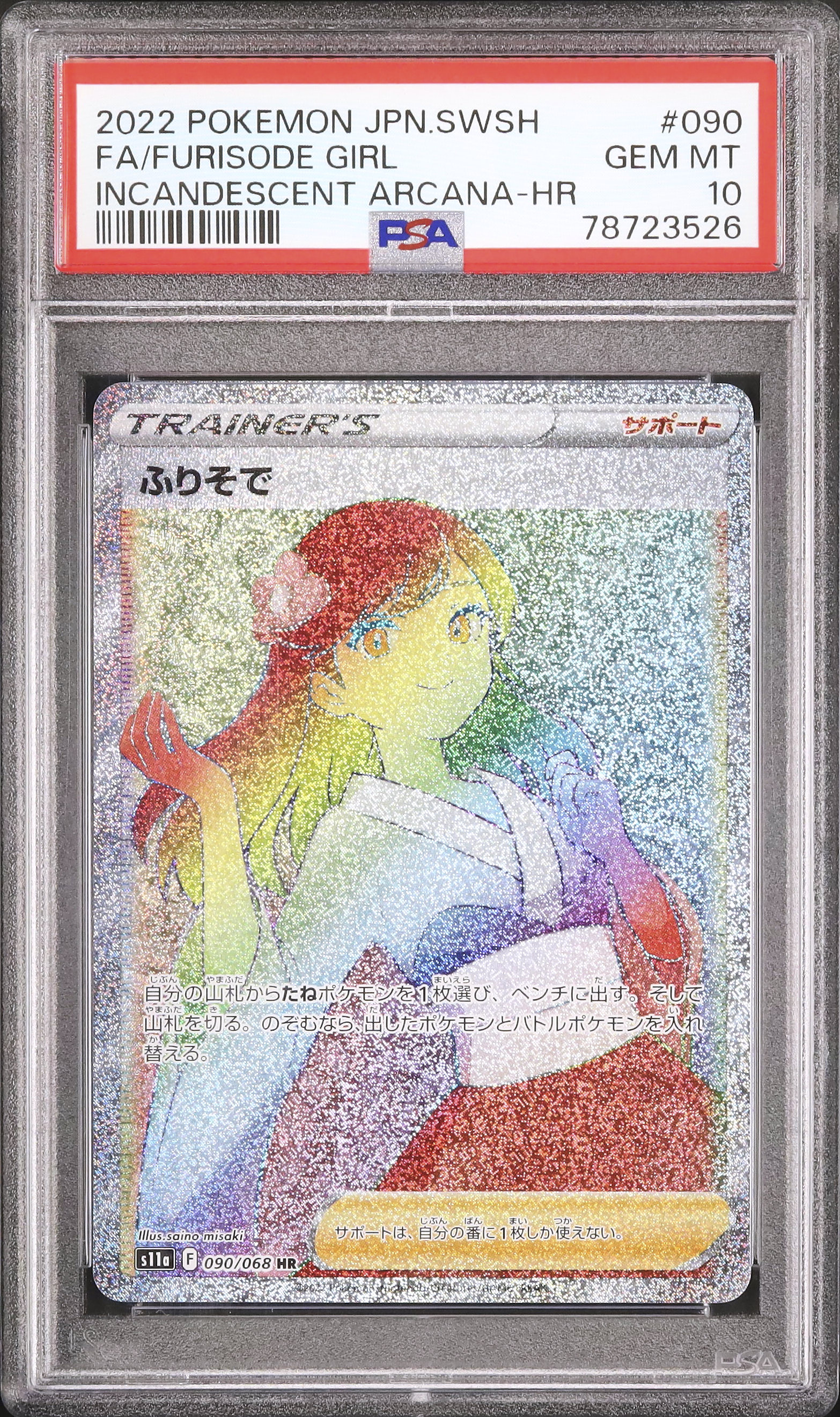 2022 ふりそで PSA 10 フルアート - カルドバ