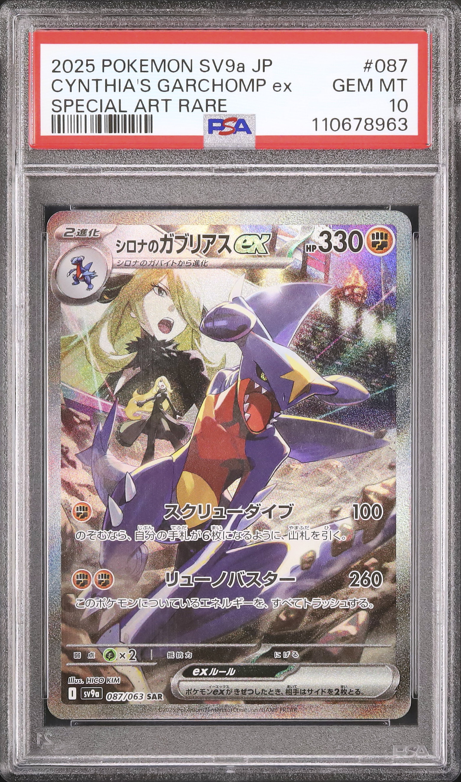 シロナのガブリアスex #087 PSA 10 シロナのガブリアス es sar psa10 ガブリアス ex sar psa10 シロナの