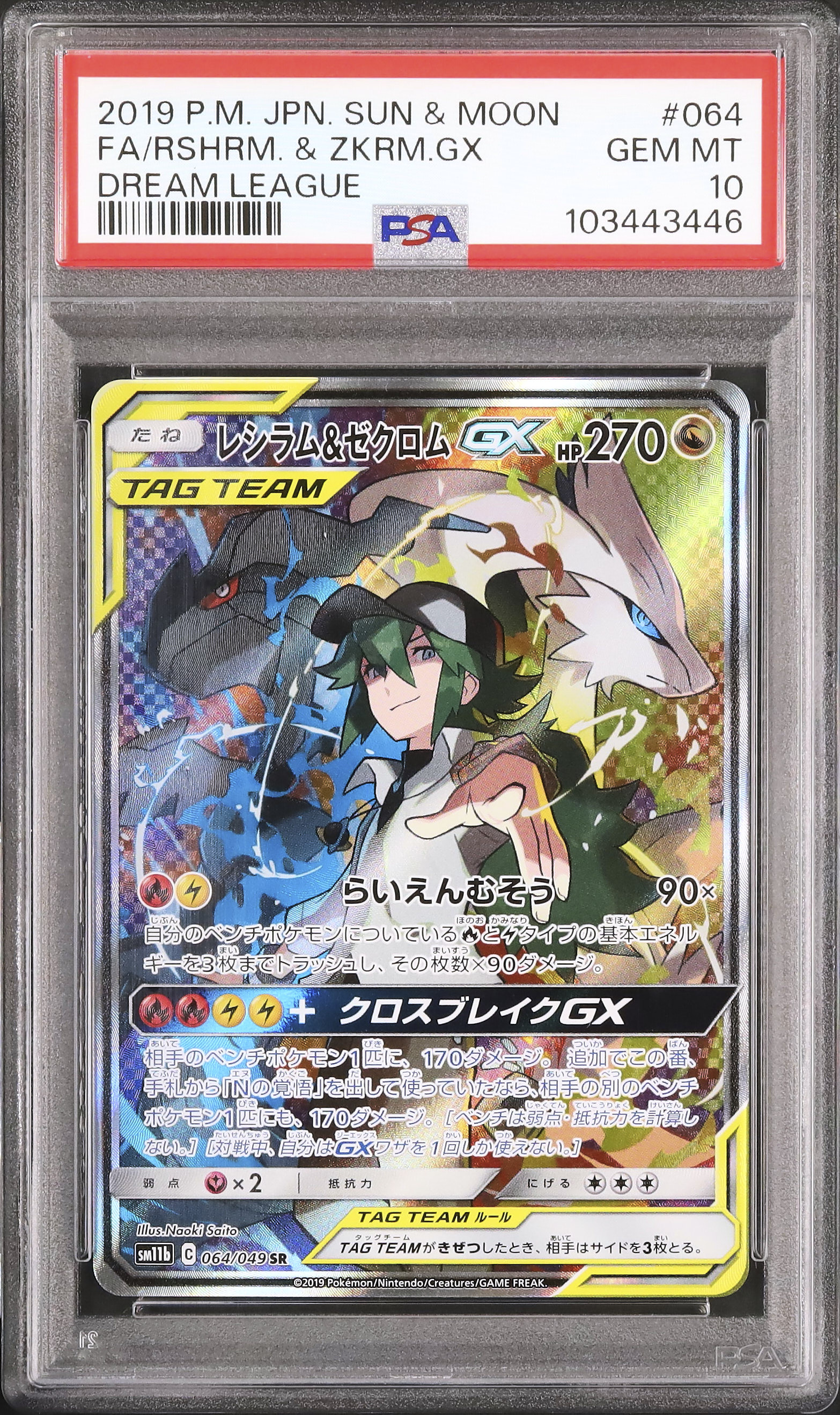 ポケモンカードレシラム＆ゼクロムGX SR SA PSA10