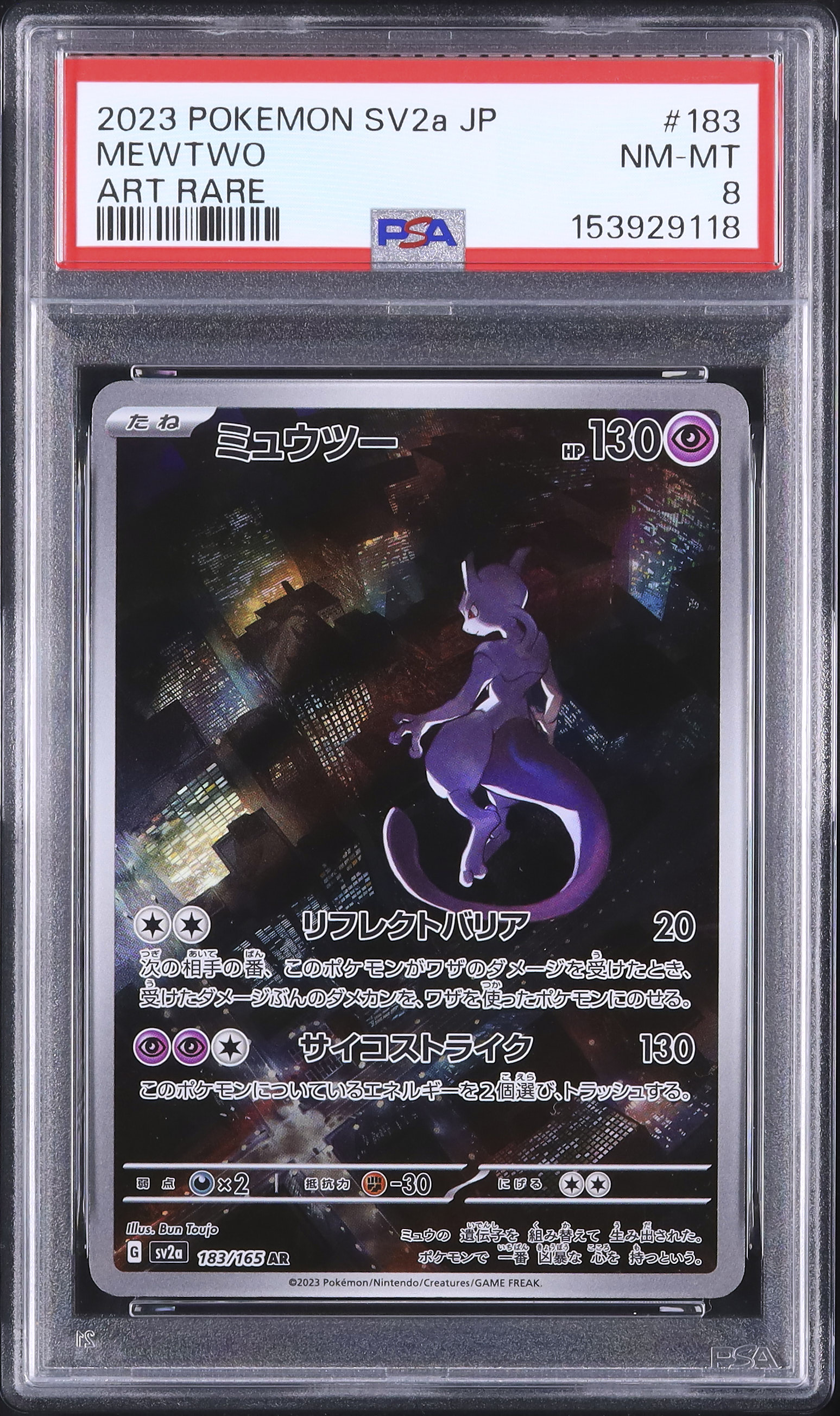 2023 ミュウツー PSA 8 - カルドバ
