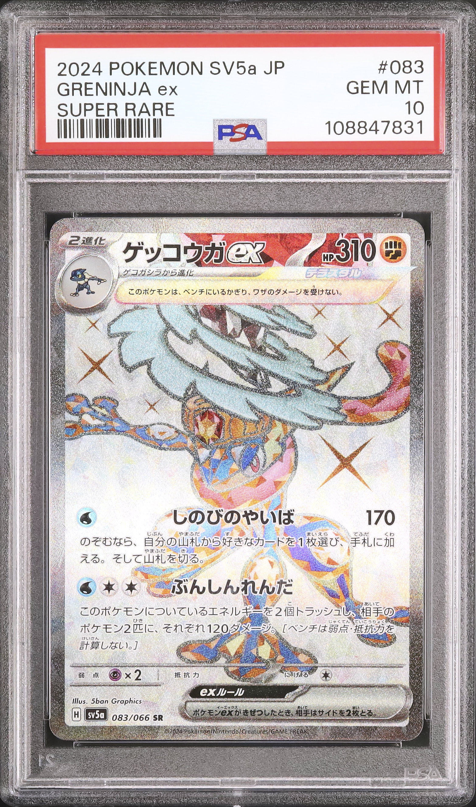 2024 ポケモン SV6a JP ゲッコウガPSA 10 2024 ゲッコウガex PSA 10 - カルドバ