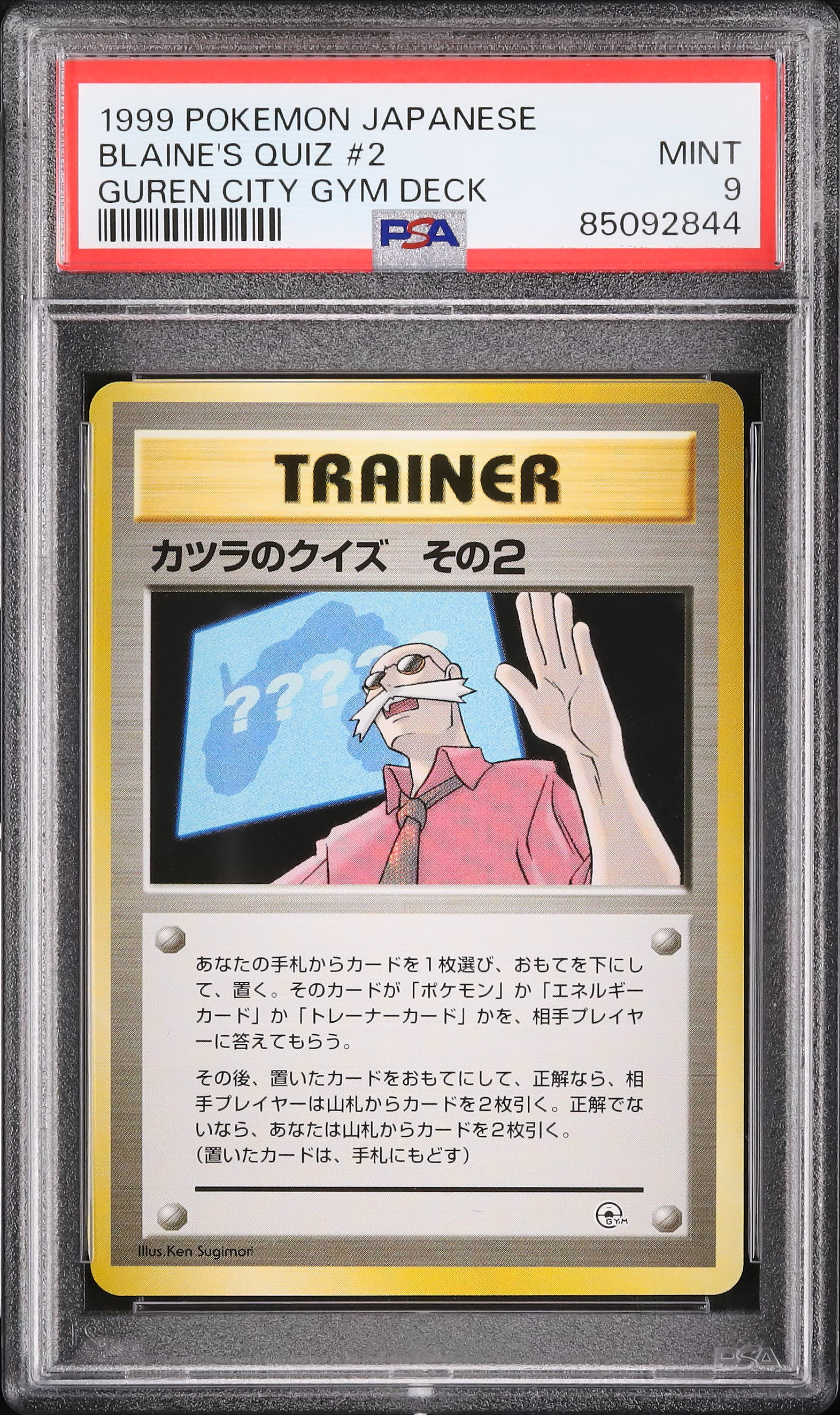 1999 カツラのクイズ その2 PSA 9 - カルドバ