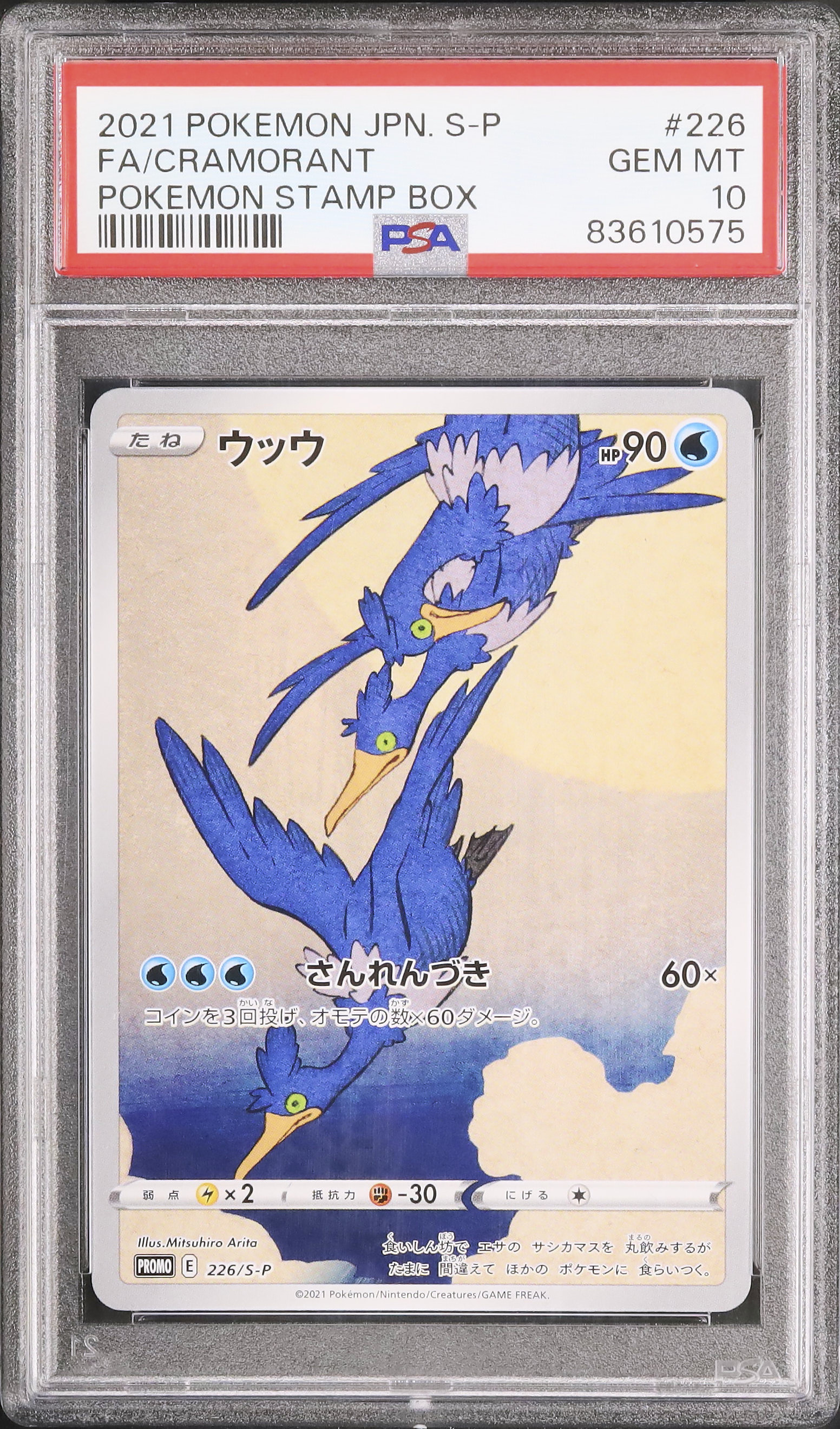 ポケモン - ポケモンカードゲーム プロモカード ウッウ 226/S-P 切手セット ポケモン - ポケモンカードゲーム プロモカード ウッウ 226/S-P