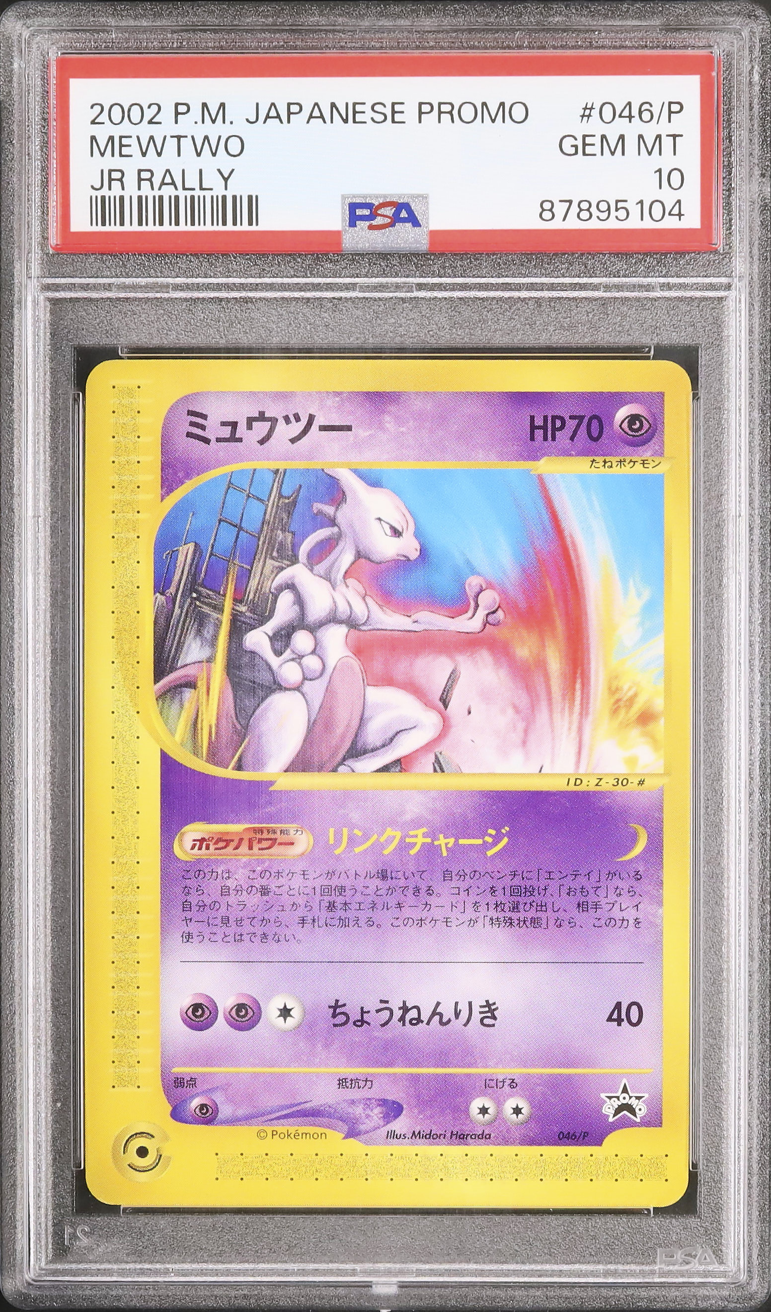 ミュウツー PROMO P - eプロモカード 2002年ＪＲスタンプラリー ミュウツー PROMO P - eプロモカード 2002年JRスタンプラリー