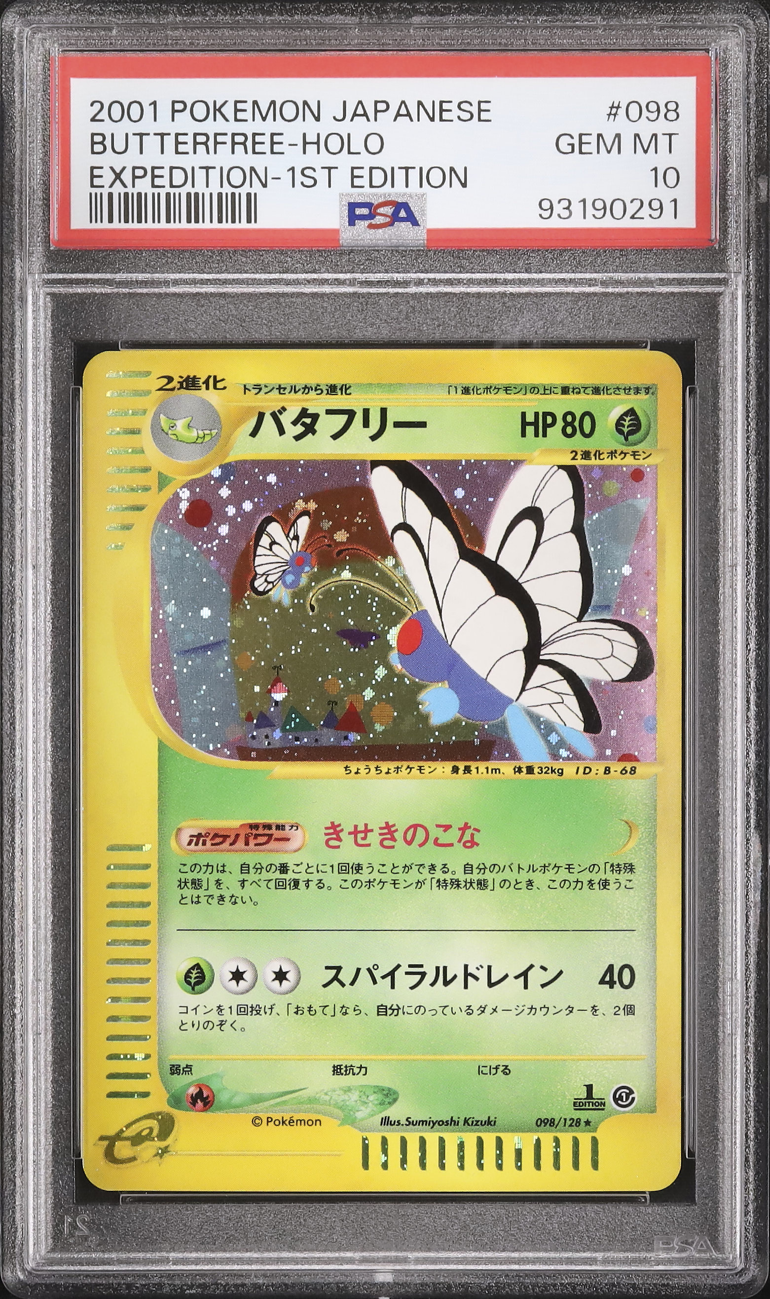 【PSA10】バタフリー 1ED カードe ホロ ポケモンカードe バタフリー ホロ版 1ST PSA10（ポケモンカードe