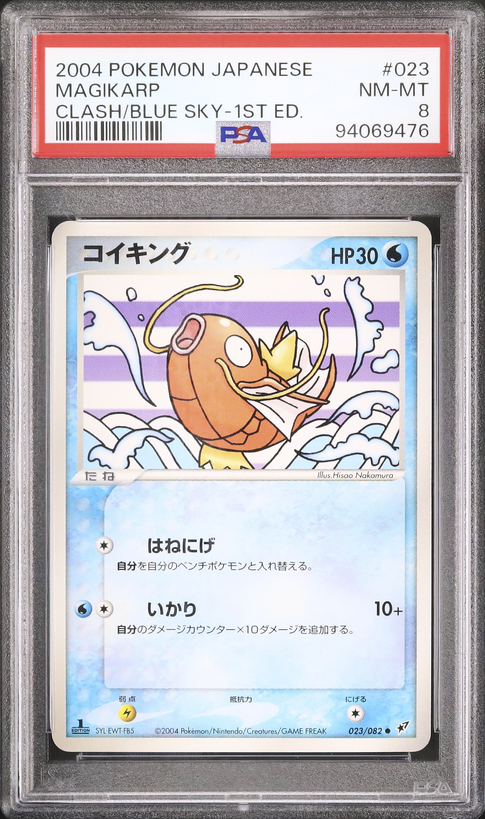 2004 コイキング PSA 8 1st エディション - カルドバ